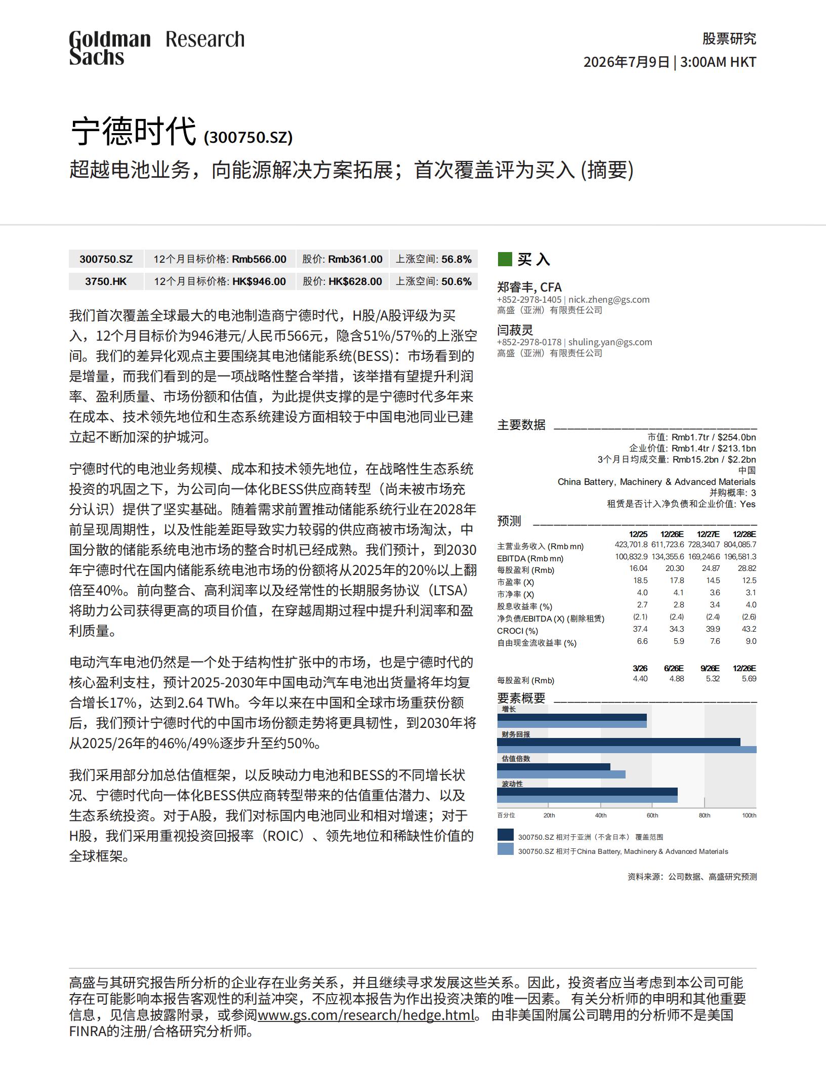 高盛-宁德时代-300750-超越电池业务，向能源解决方案拓展；首次覆盖评为买入（摘要）,宁德时代,宁德时代,第1张