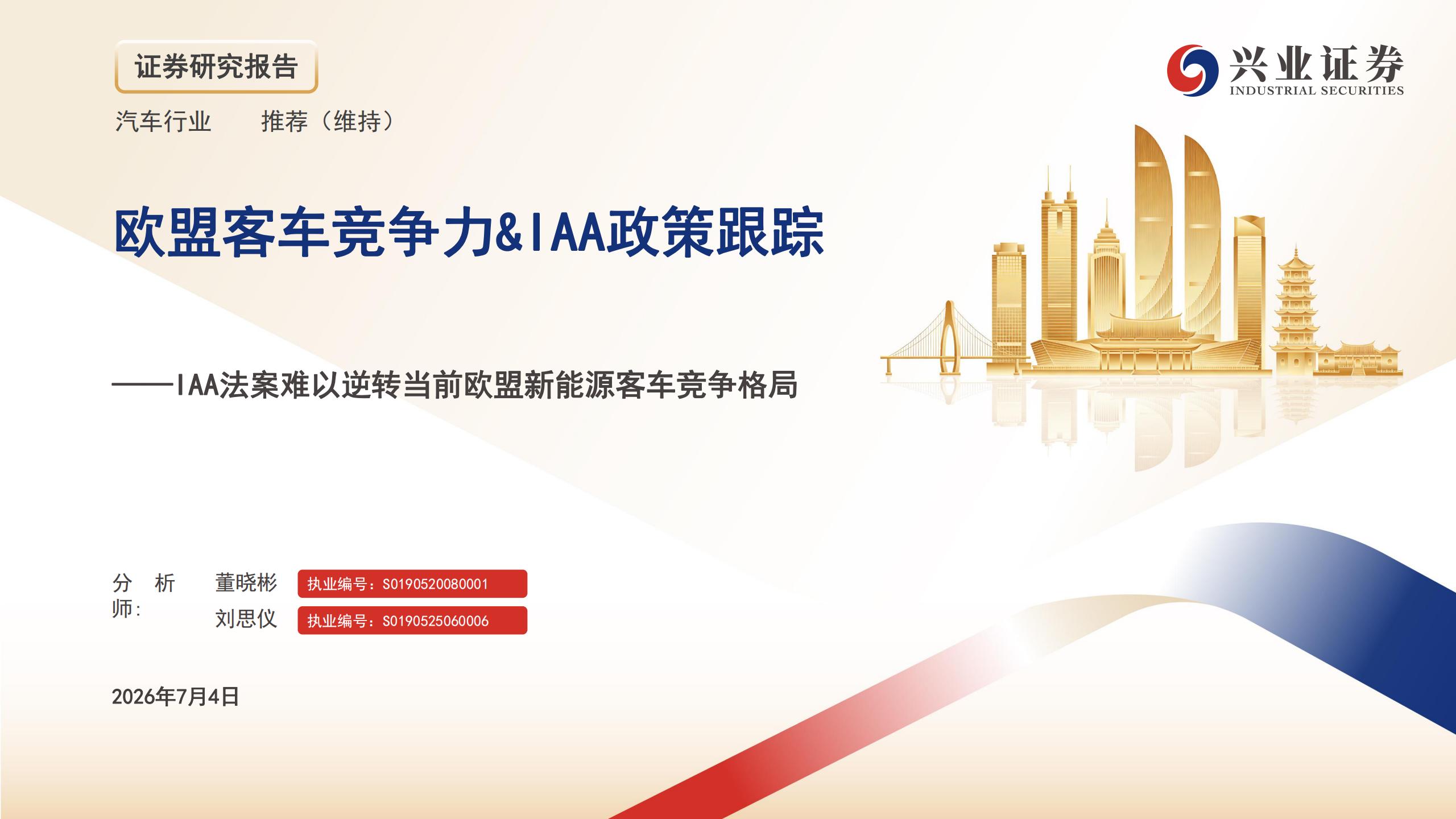 汽车行业欧盟客车竞争力&IAA政策跟踪:IAA法案难以逆转当前欧盟新能源客车竞争格局,汽车,IAA,汽车,IAA,第1张 汽车行业欧盟客车竞争力&IAA政策跟踪:IAA法案难以逆转当前欧盟新能源客车竞争格局,汽车,IAA,汽车,IAA,第1张