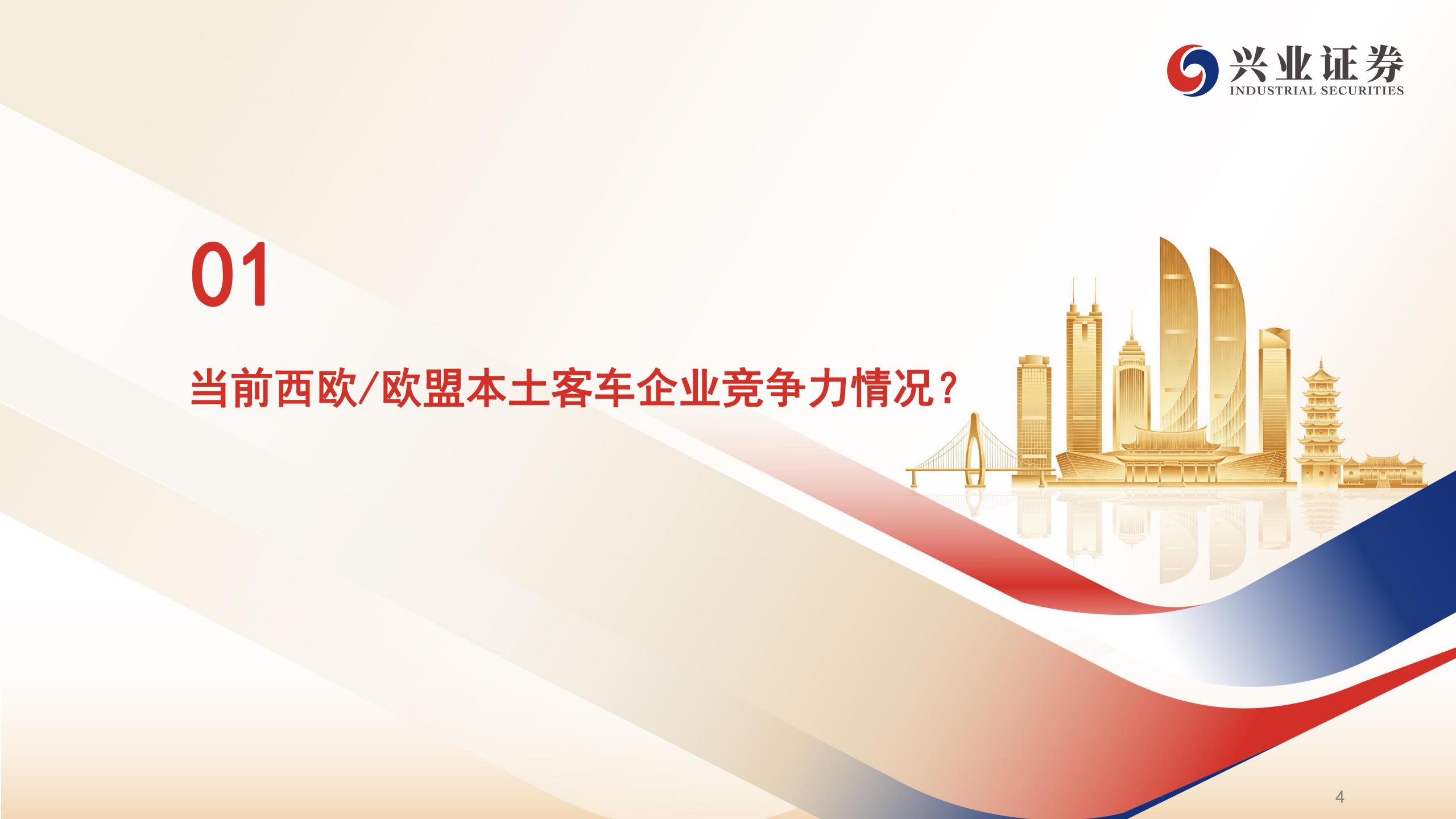 汽车行业欧盟客车竞争力&IAA政策跟踪:IAA法案难以逆转当前欧盟新能源客车竞争格局,汽车,IAA,汽车,IAA,第4张 汽车行业欧盟客车竞争力&IAA政策跟踪:IAA法案难以逆转当前欧盟新能源客车竞争格局,汽车,IAA,汽车,IAA,第4张