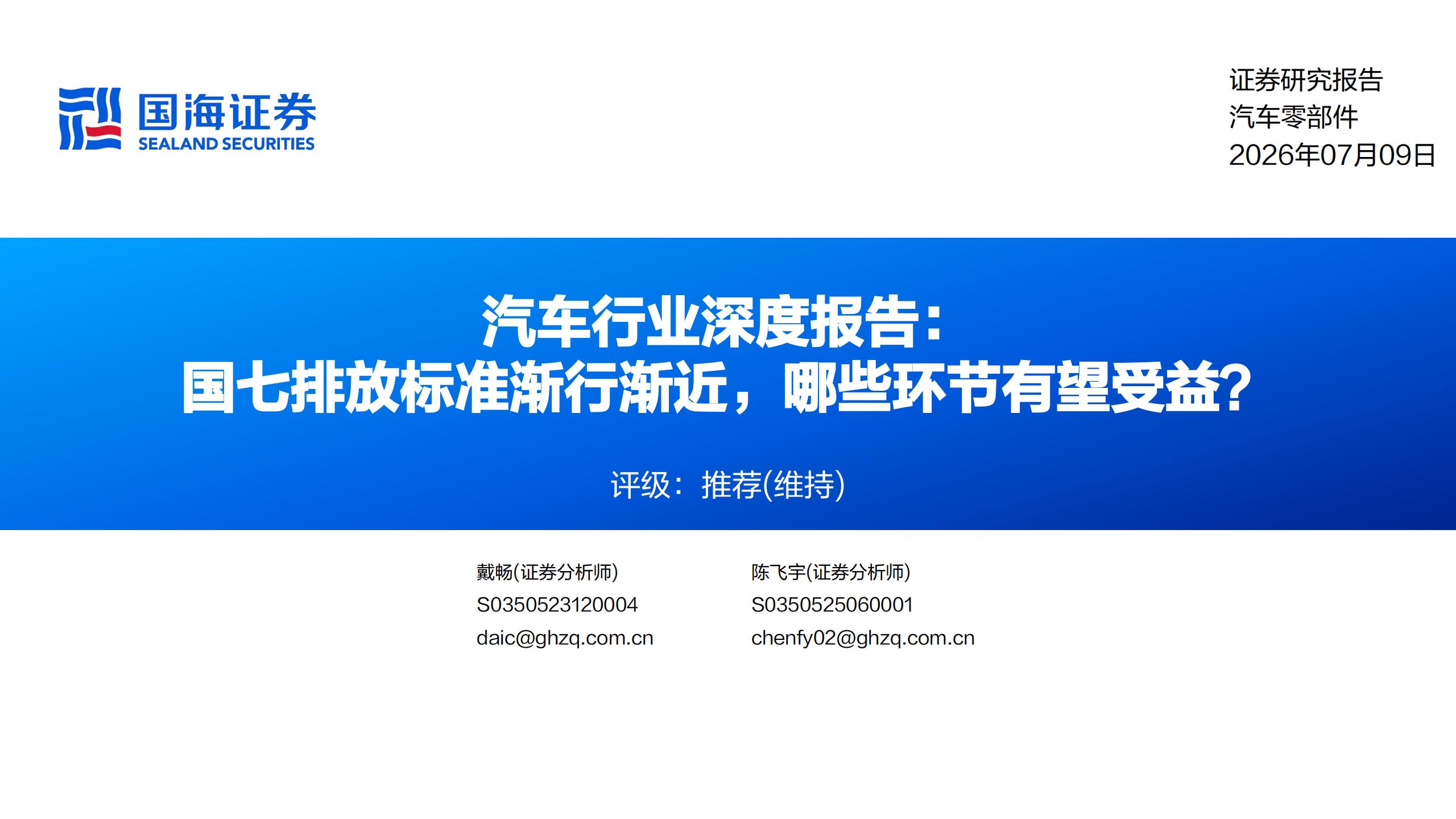 汽车行业深度报告:国七排放标准渐行渐近,哪些环节有望受益?,汽车,国七排放标准,汽车,国七排放标准,第1张 汽车行业深度报告:国七排放标准渐行渐近,哪些环节有望受益?,汽车,国七排放标准,汽车,国七排放标准,第1张
