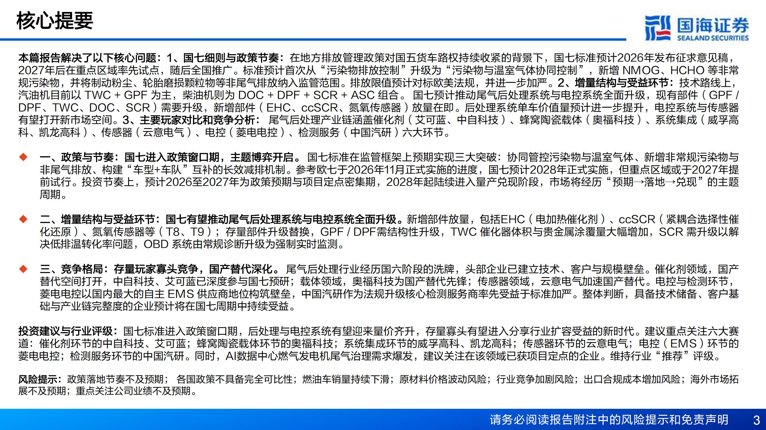 汽车行业深度报告:国七排放标准渐行渐近,哪些环节有望受益?,汽车,国七排放标准,汽车,国七排放标准,第3张 汽车行业深度报告:国七排放标准渐行渐近,哪些环节有望受益?,汽车,国七排放标准,汽车,国七排放标准,第3张