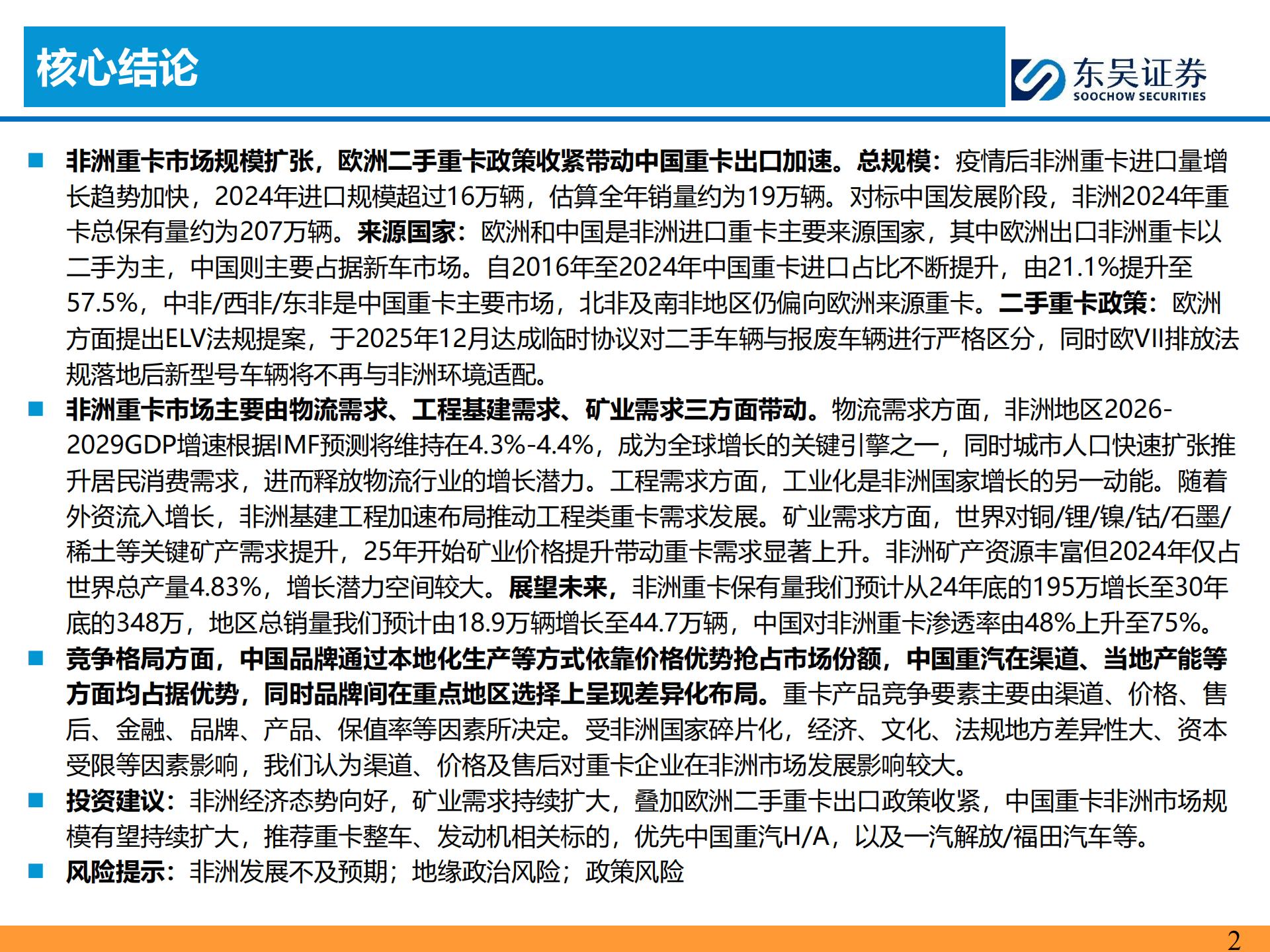 汽车行业重卡全球化专题:非洲重卡市场扩张,欧系二手退潮,看好中国重卡车企出海发展,汽车,重卡,汽车,重卡,第2张 汽车行业重卡全球化专题:非洲重卡市场扩张,欧系二手退潮,看好中国重卡车企出海发展,汽车,重卡,汽车,重卡,第2张
