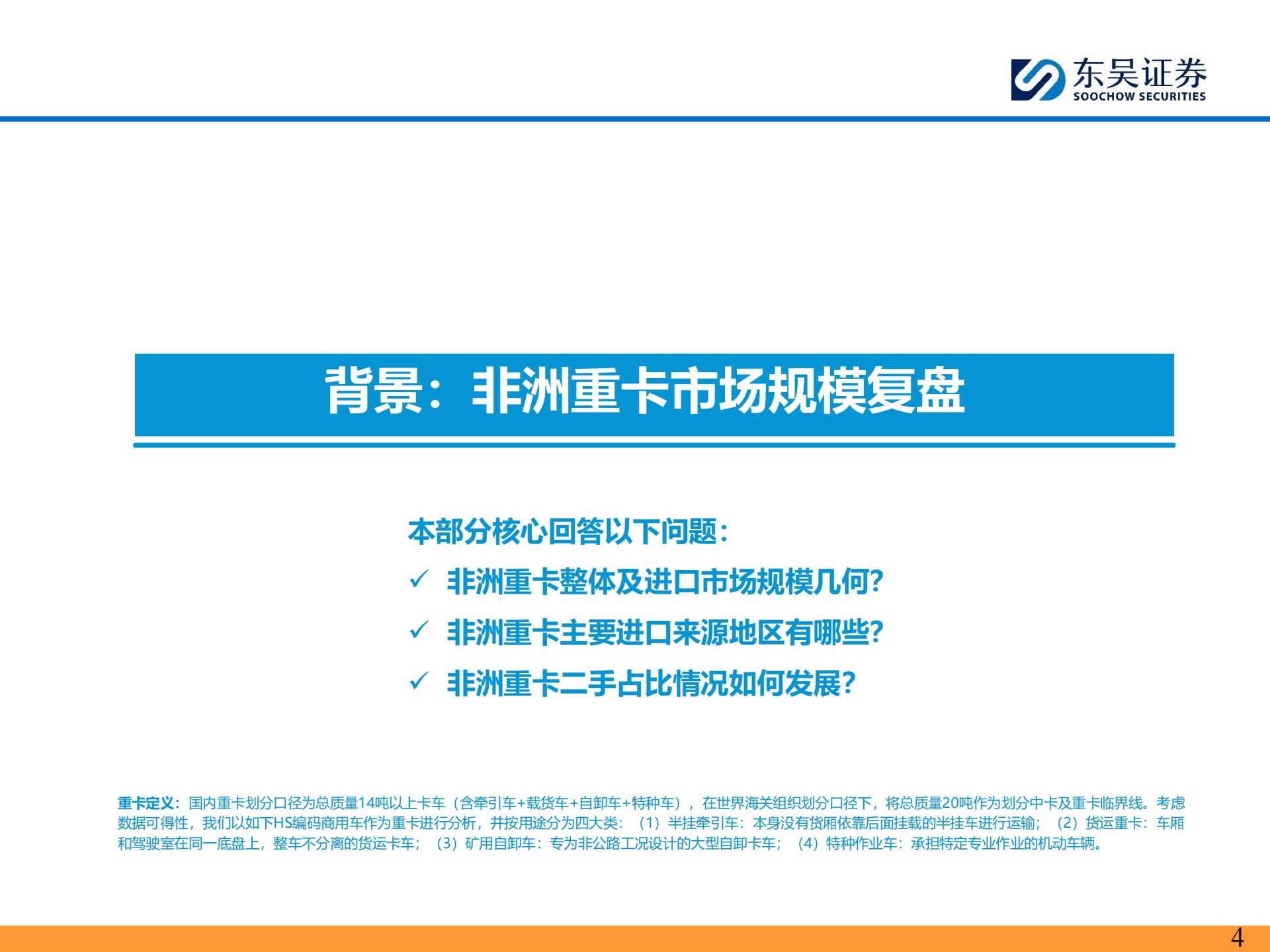 汽车行业重卡全球化专题:非洲重卡市场扩张,欧系二手退潮,看好中国重卡车企出海发展,汽车,重卡,汽车,重卡,第4张 汽车行业重卡全球化专题:非洲重卡市场扩张,欧系二手退潮,看好中国重卡车企出海发展,汽车,重卡,汽车,重卡,第4张
