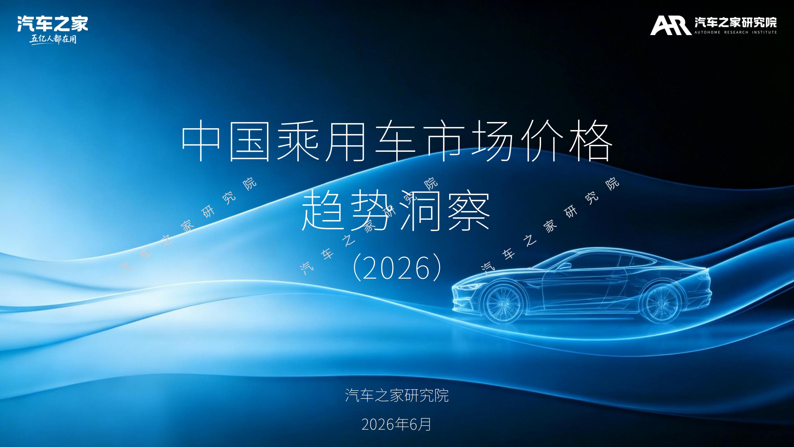 汽车之家研究院-汽车行业：中国乘用车市场价格趋势洞察（2026）,乘用车,乘用车,第1张