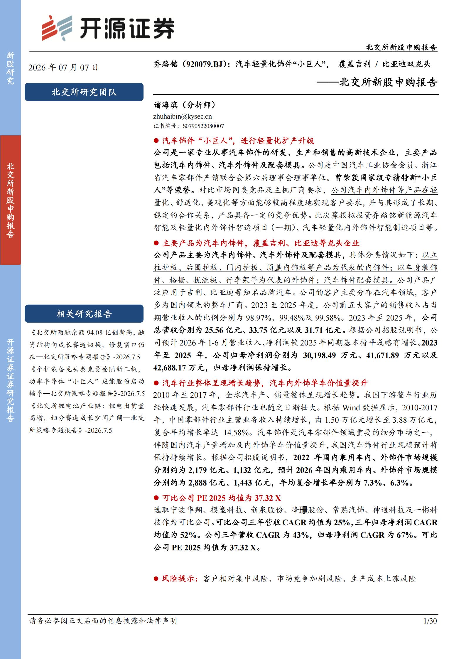 乔路铭-920079-北交所新股申购报告：汽车轻量化饰件小巨人，覆盖吉利比亚迪双龙头,乔路铭,汽车,轻量化,吉利,比亚迪,乔路铭,汽车,轻量化,吉利,比亚迪,第1张