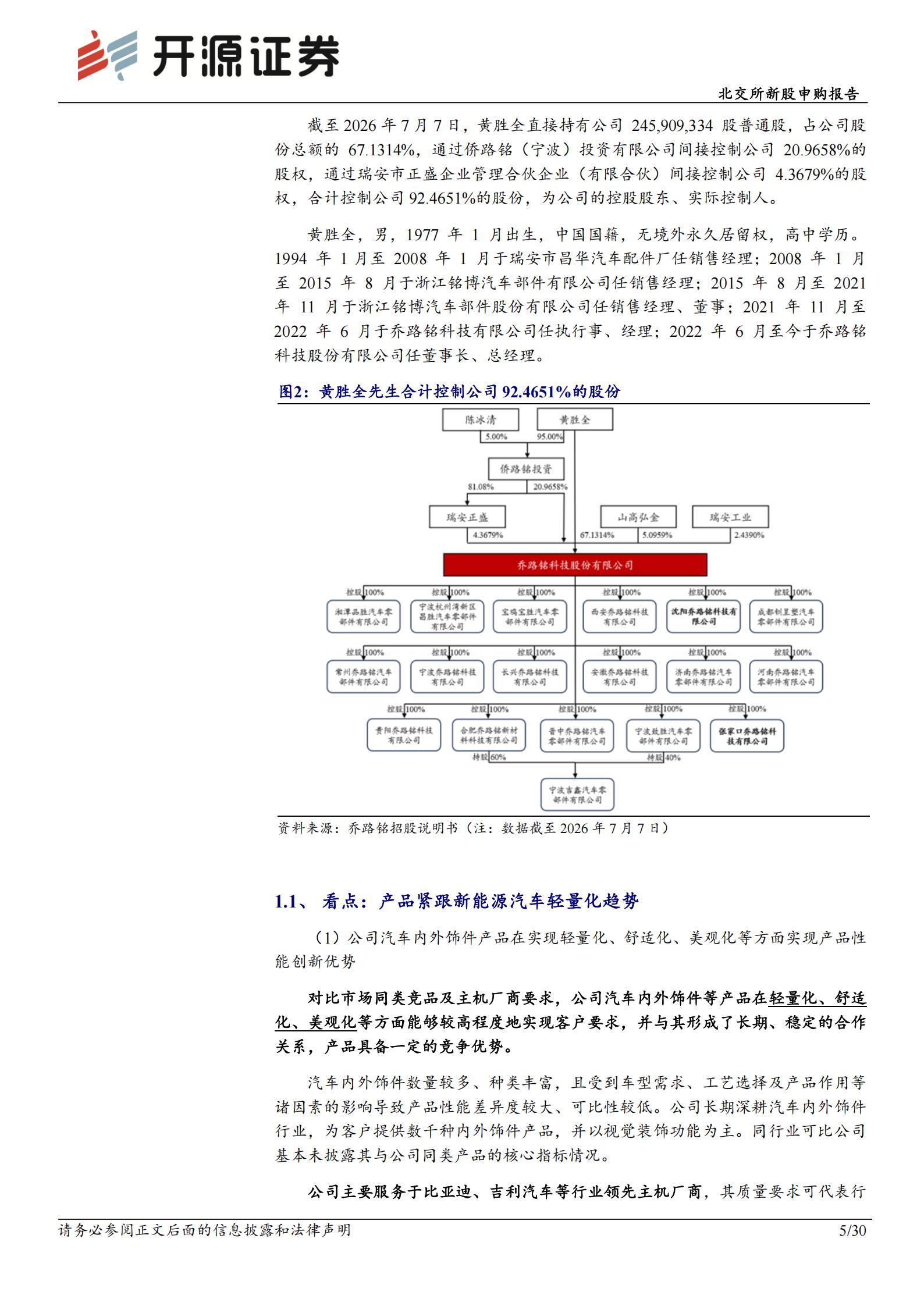 乔路铭-920079-北交所新股申购报告：汽车轻量化饰件小巨人，覆盖吉利比亚迪双龙头,乔路铭,汽车,轻量化,吉利,比亚迪,乔路铭,汽车,轻量化,吉利,比亚迪,第5张