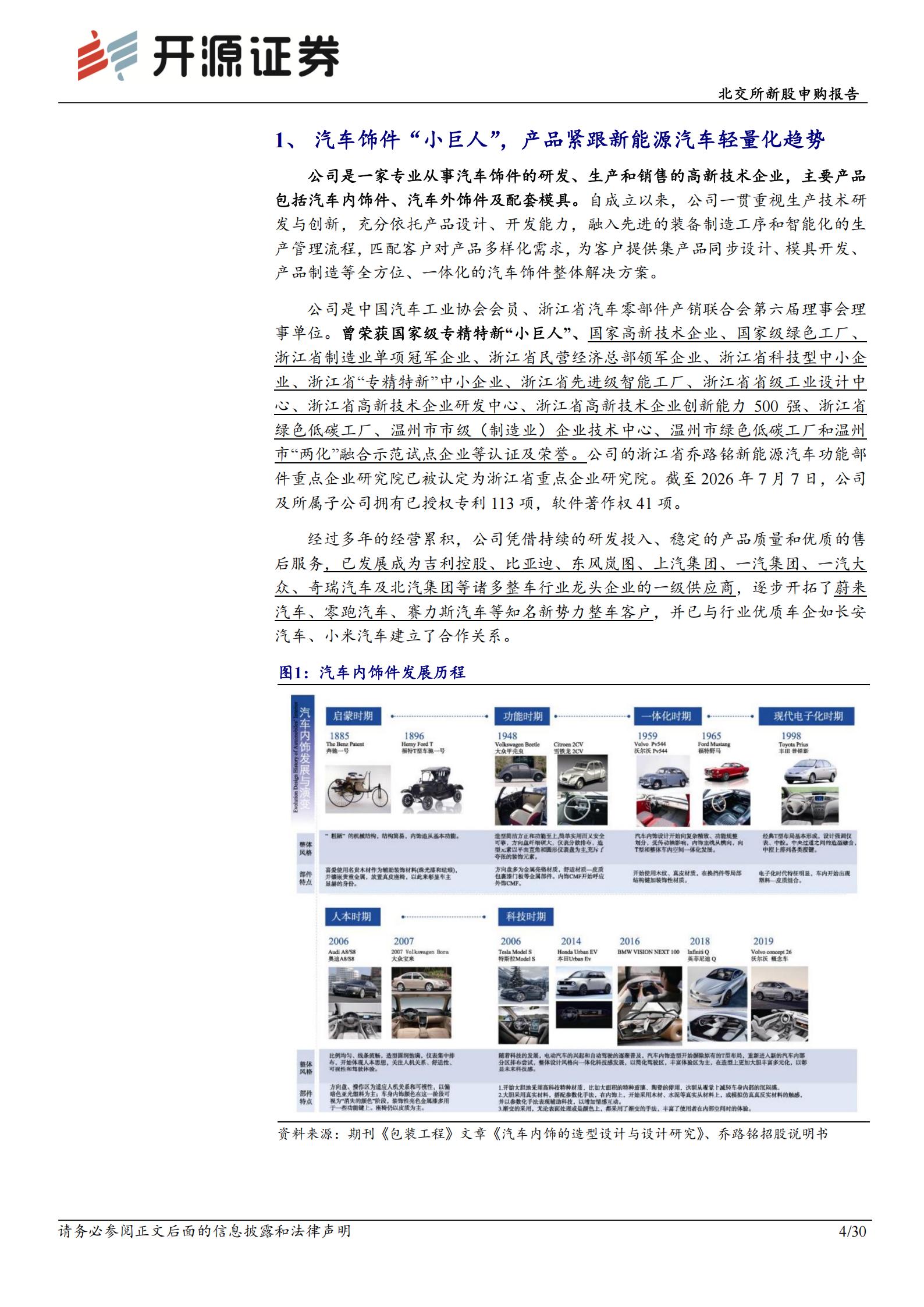 乔路铭-920079-北交所新股申购报告：汽车轻量化饰件小巨人，覆盖吉利比亚迪双龙头,乔路铭,汽车,轻量化,吉利,比亚迪,乔路铭,汽车,轻量化,吉利,比亚迪,第4张