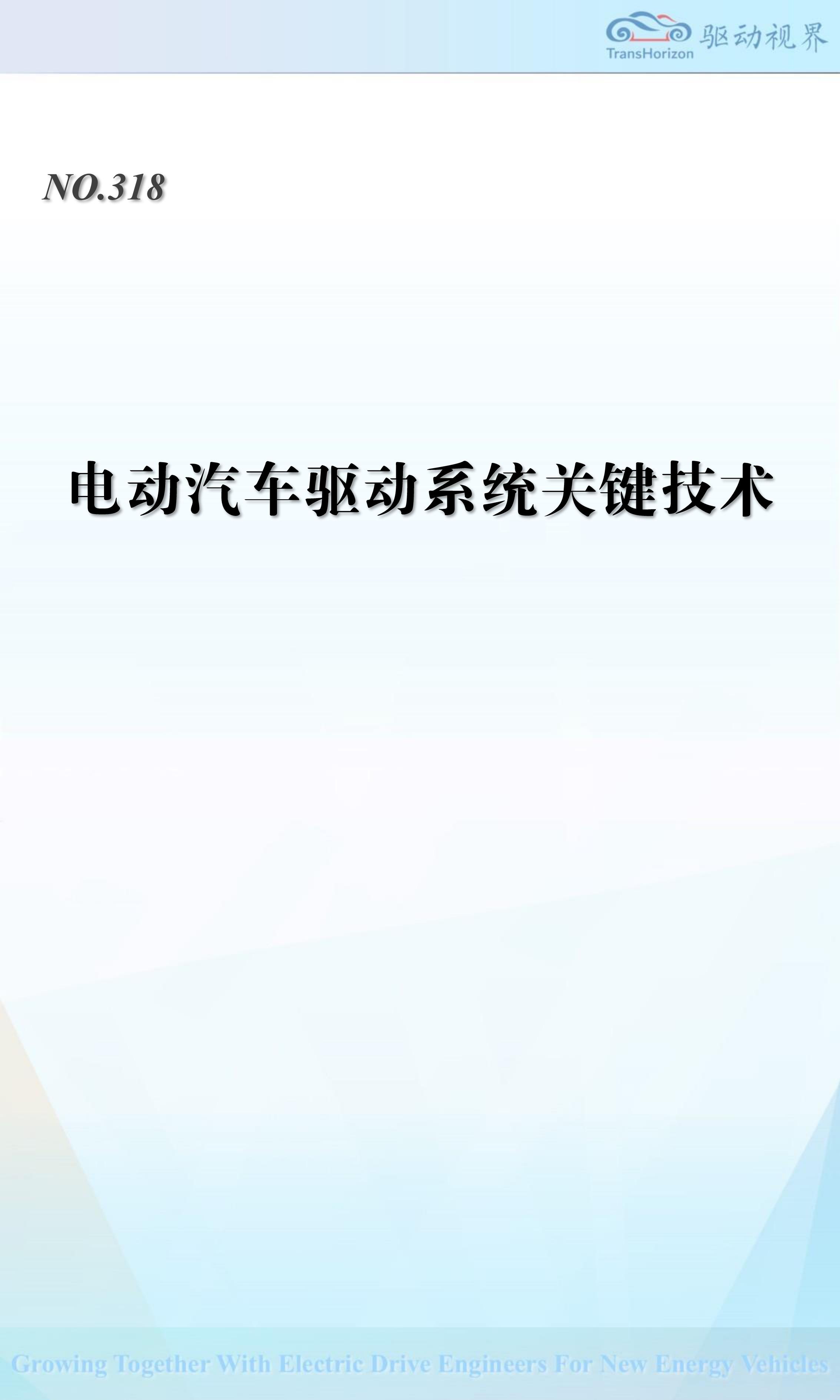 驱动视界-电动汽车行业：电动汽车驱动系统关键技术,电动汽车,驱动系统,电动汽车,驱动系统,第1张