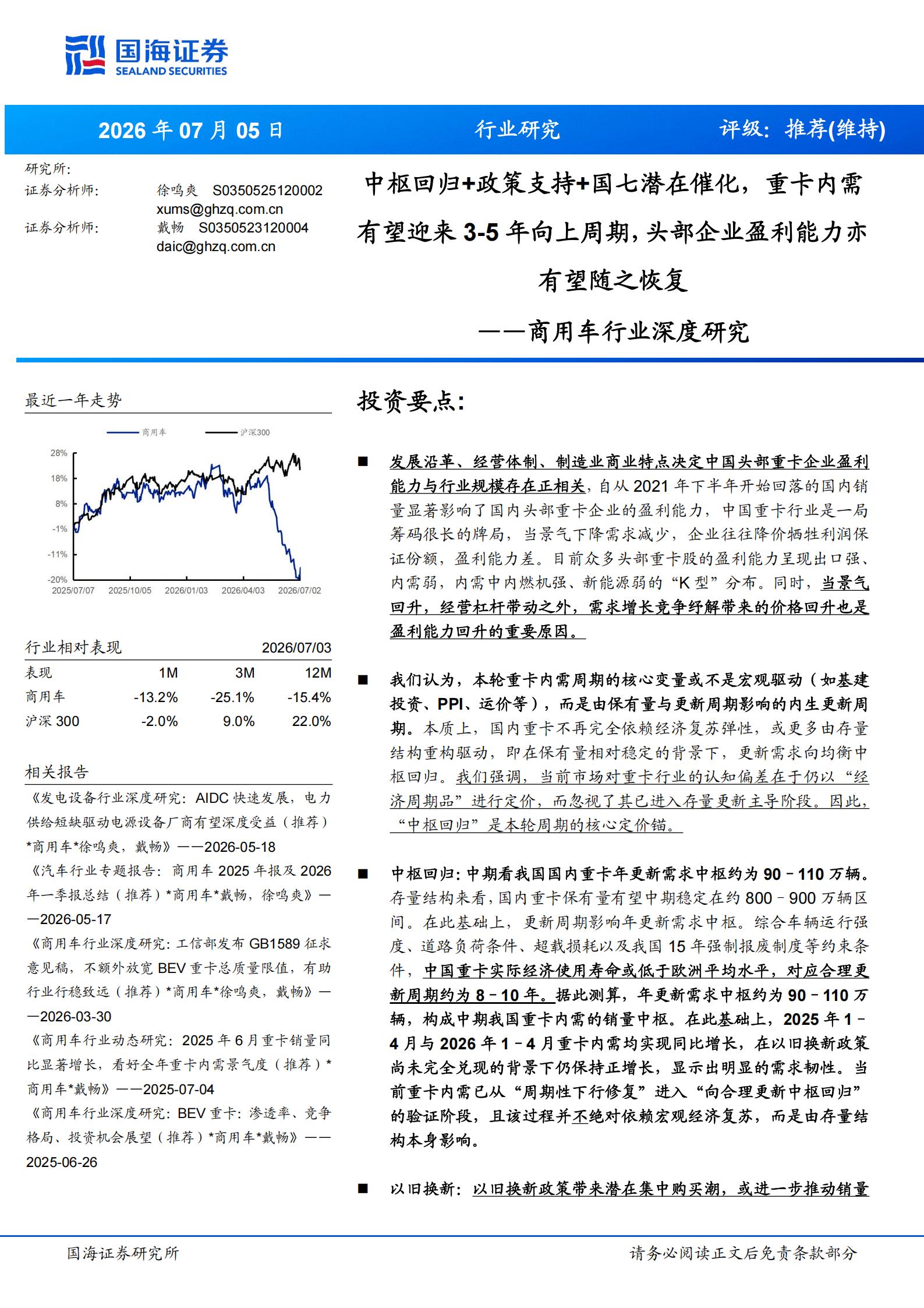 商用车行业深度研究:中枢回归+政策支持+国七潜在催化,重卡内需有望迎来3_5年向上周期,头部企业盈利能力亦有望随之恢复,商用车,商用车,第1张 商用车行业深度研究:中枢回归+政策支持+国七潜在催化,重卡内需有望迎来3_5年向上周期,头部企业盈利能力亦有望随之恢复,商用车,商用车,第1张