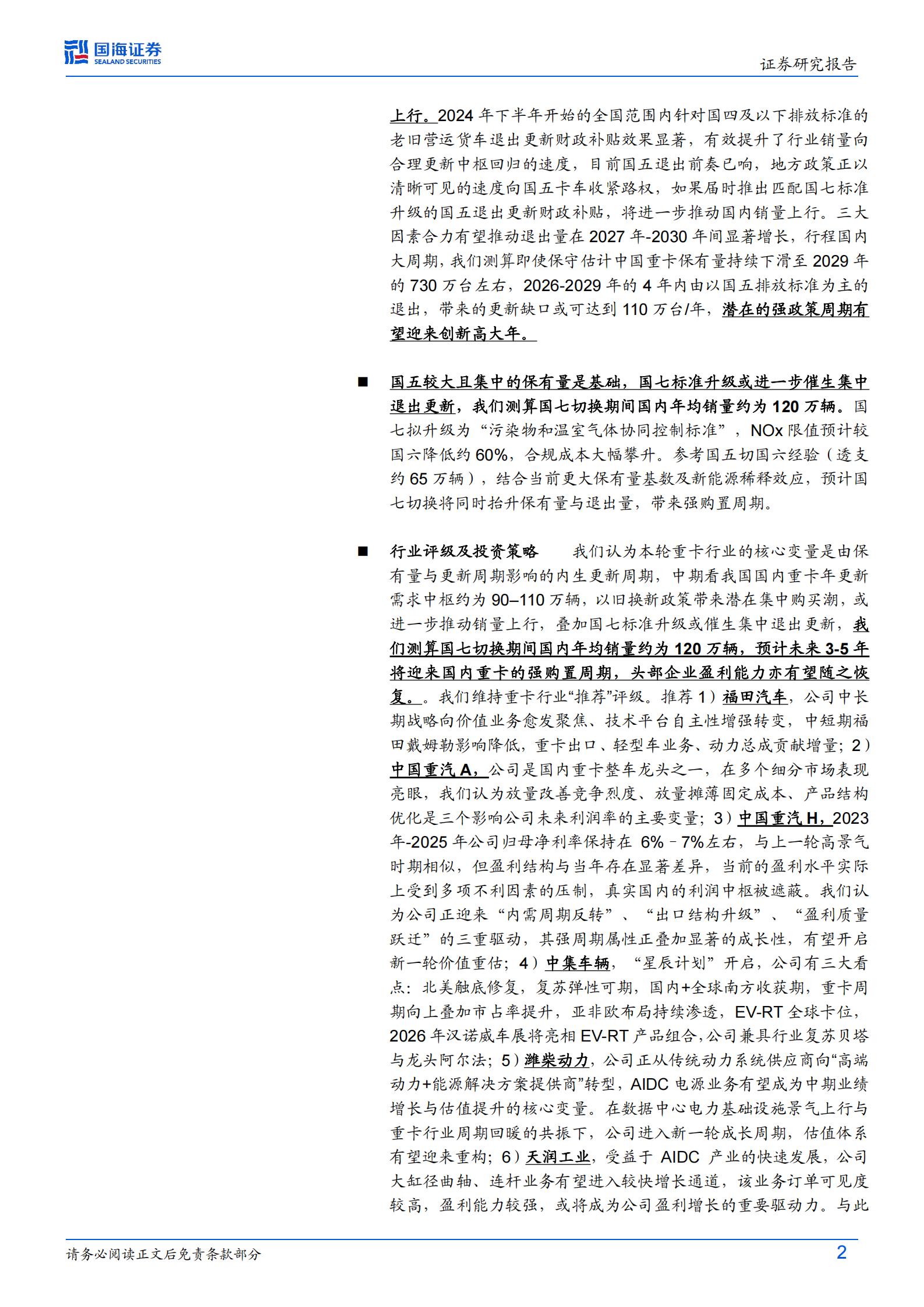 商用车行业深度研究:中枢回归+政策支持+国七潜在催化,重卡内需有望迎来3_5年向上周期,头部企业盈利能力亦有望随之恢复,商用车,商用车,第2张 商用车行业深度研究:中枢回归+政策支持+国七潜在催化,重卡内需有望迎来3_5年向上周期,头部企业盈利能力亦有望随之恢复,商用车,商用车,第2张