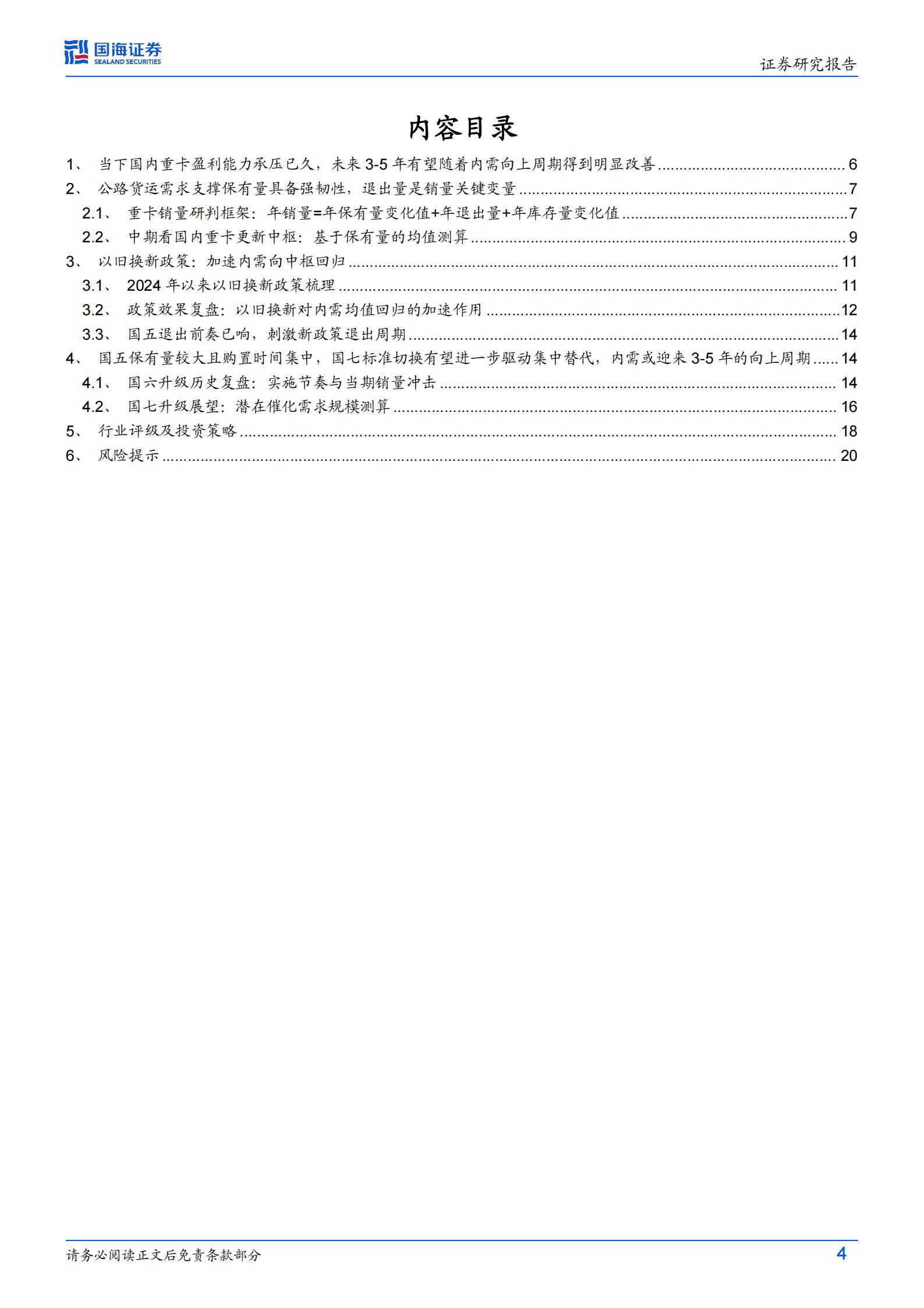 商用车行业深度研究:中枢回归+政策支持+国七潜在催化,重卡内需有望迎来3_5年向上周期,头部企业盈利能力亦有望随之恢复,商用车,商用车,第4张 商用车行业深度研究:中枢回归+政策支持+国七潜在催化,重卡内需有望迎来3_5年向上周期,头部企业盈利能力亦有望随之恢复,商用车,商用车,第4张