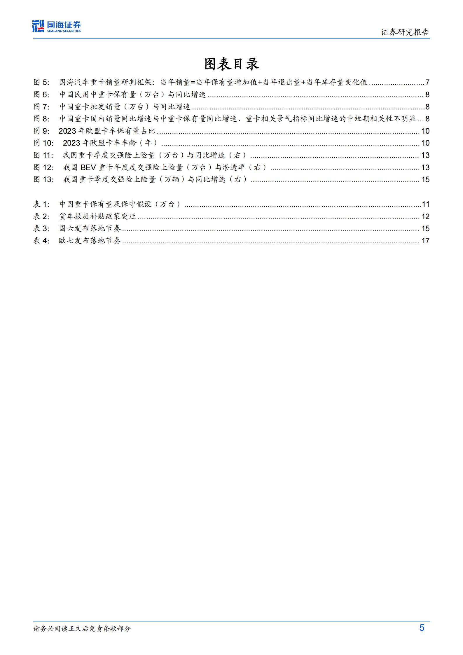 商用车行业深度研究:中枢回归+政策支持+国七潜在催化,重卡内需有望迎来3_5年向上周期,头部企业盈利能力亦有望随之恢复,商用车,商用车,第5张 商用车行业深度研究:中枢回归+政策支持+国七潜在催化,重卡内需有望迎来3_5年向上周期,头部企业盈利能力亦有望随之恢复,商用车,商用车,第5张