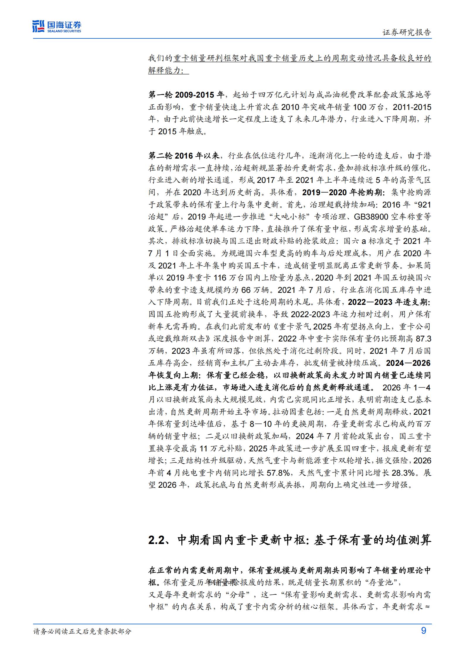 商用车行业深度研究:中枢回归+政策支持+国七潜在催化,重卡内需有望迎来3_5年向上周期,头部企业盈利能力亦有望随之恢复,商用车,商用车,第9张 商用车行业深度研究:中枢回归+政策支持+国七潜在催化,重卡内需有望迎来3_5年向上周期,头部企业盈利能力亦有望随之恢复,商用车,商用车,第9张
