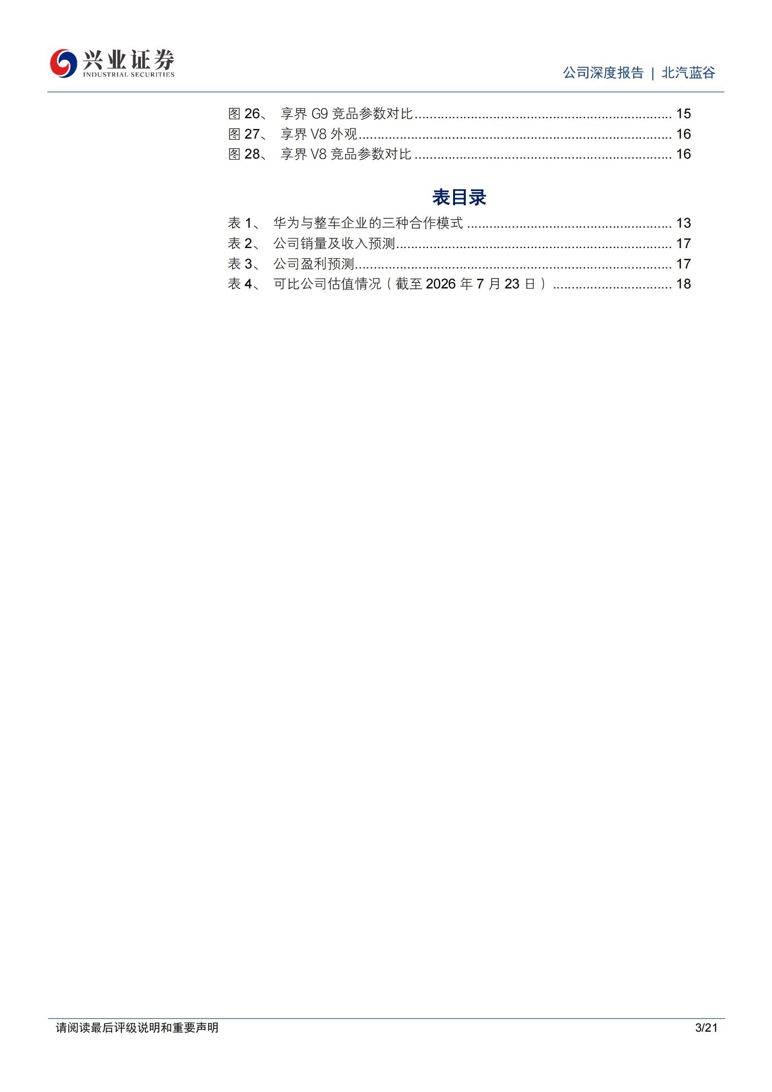北汽蓝谷-600733-双品牌共同发力,新品周期驱动成长,北汽蓝谷,北汽蓝谷,第3张 北汽蓝谷-600733-双品牌共同发力,新品周期驱动成长,北汽蓝谷,北汽蓝谷,第3张