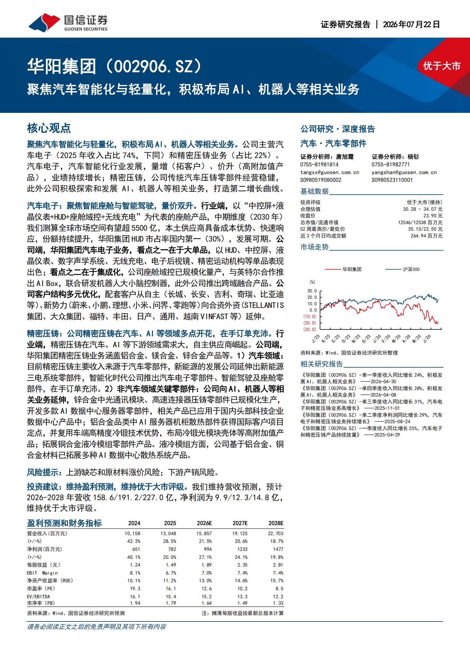 华阳集团-002906-聚焦汽车智能化与轻量化，积极布局AI、机器人等相关业务,华阳集团,AI,机器人,华阳集团,AI,机器人,第1张