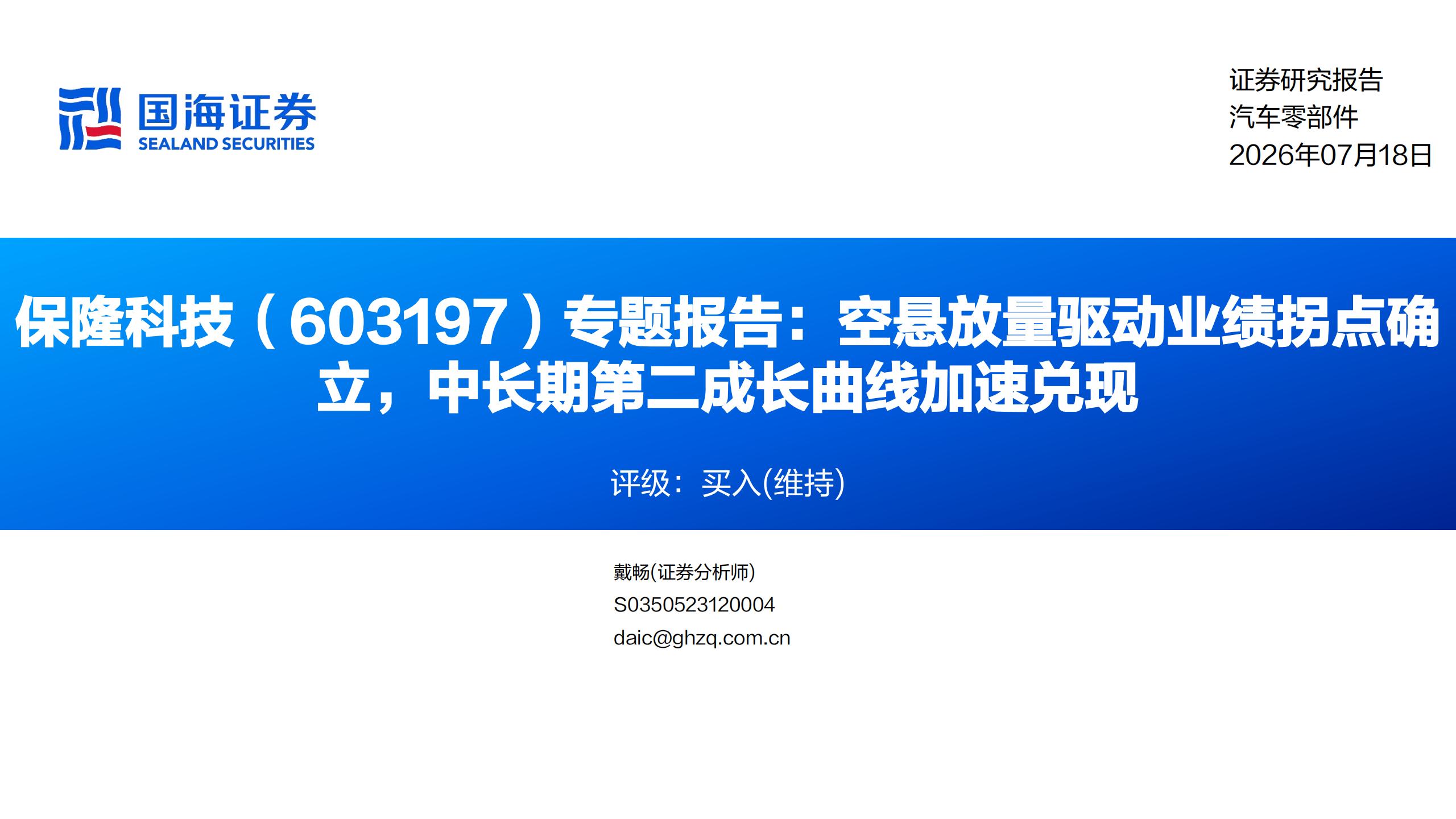 保隆科技-603197-专题报告：空悬放量驱动业绩拐点确立，中长期第二成长曲线加速兑现,保隆科技,保隆科技,第1张