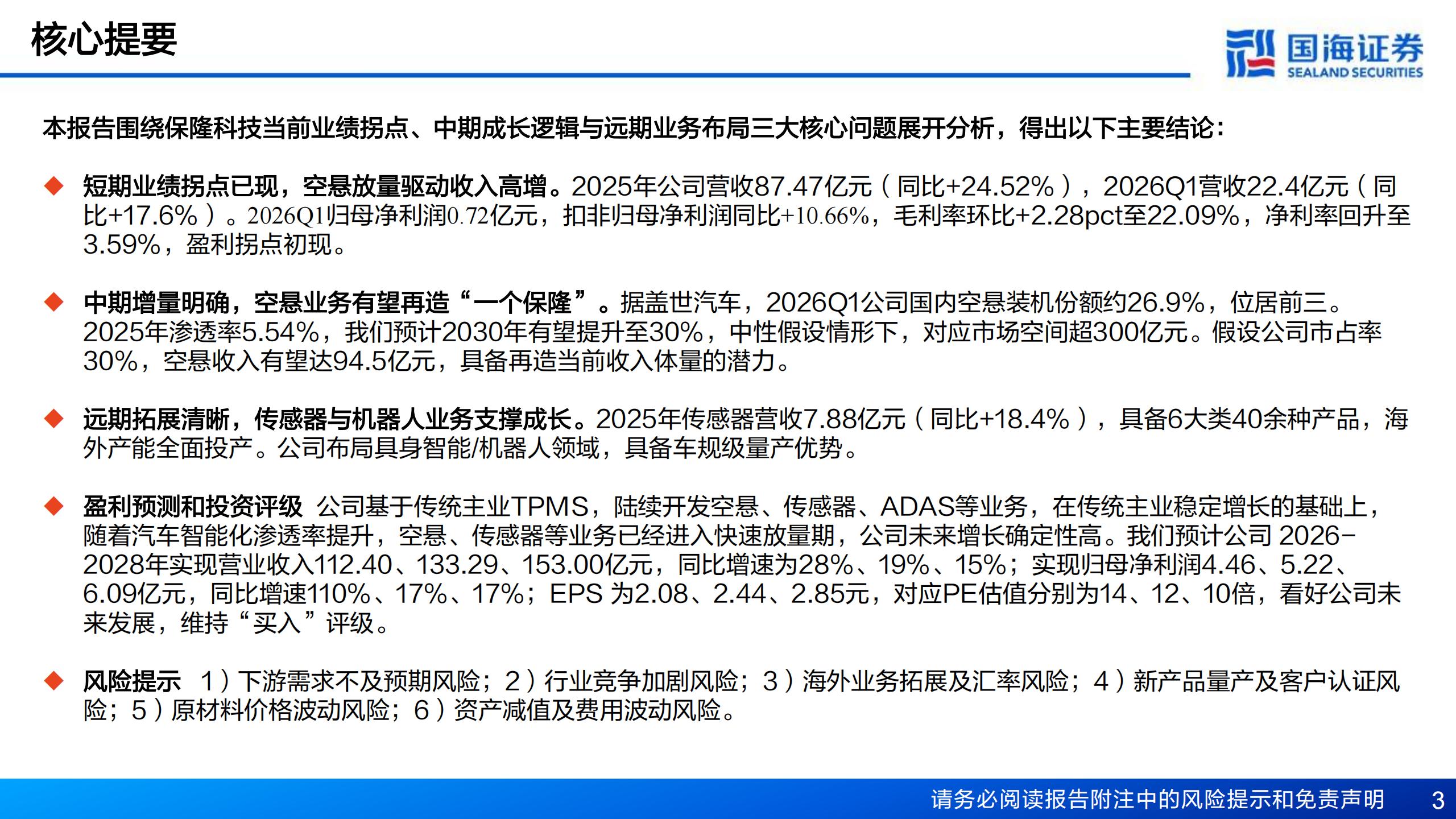 保隆科技-603197-专题报告：空悬放量驱动业绩拐点确立，中长期第二成长曲线加速兑现,保隆科技,保隆科技,第3张