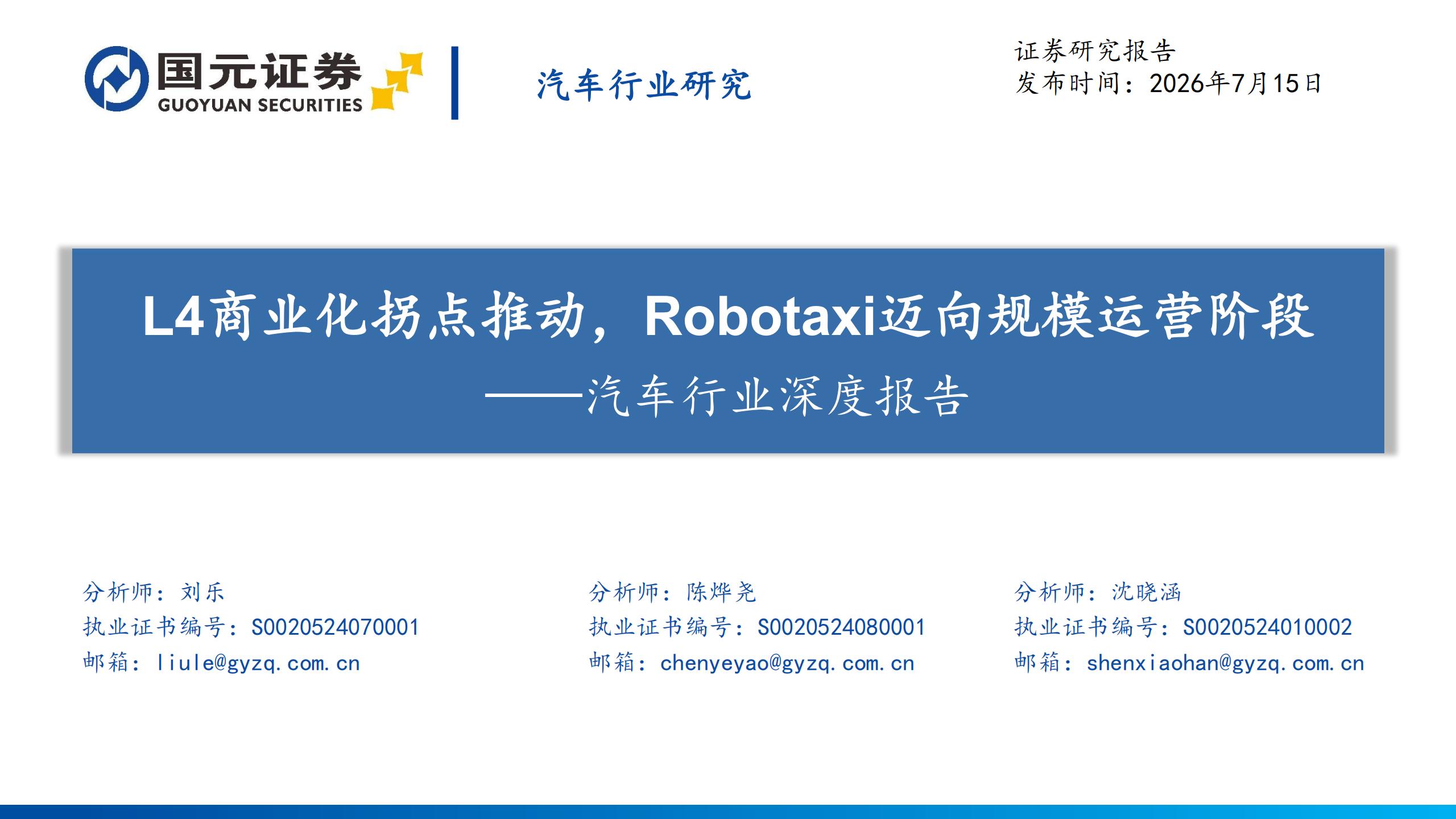 汽车行业深度报告：L4商业化拐点推动，Robotaxi迈向规模运营阶段,汽车,L4,Robotaxi,汽车,L4,Robotaxi,第1张