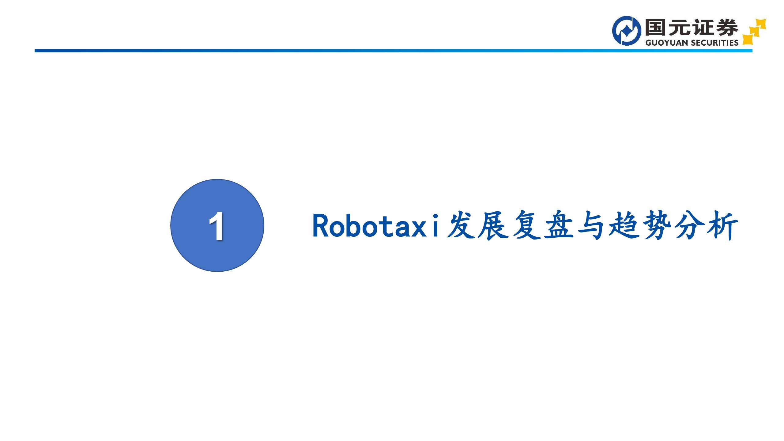 汽车行业深度报告：L4商业化拐点推动，Robotaxi迈向规模运营阶段,汽车,L4,Robotaxi,汽车,L4,Robotaxi,第3张