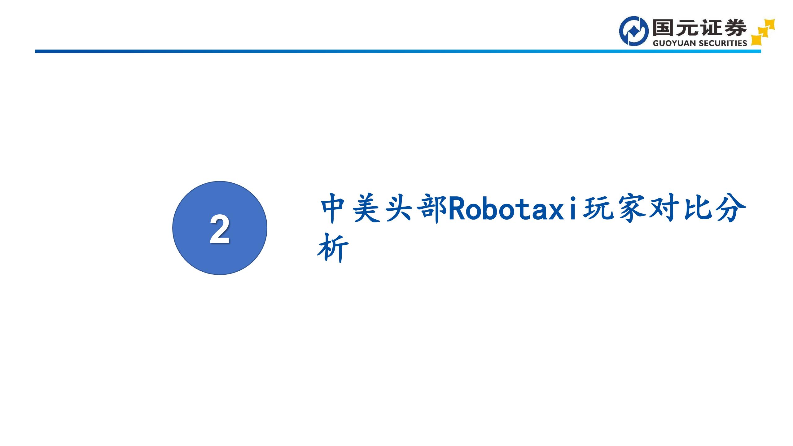 汽车行业深度报告：L4商业化拐点推动，Robotaxi迈向规模运营阶段,汽车,L4,Robotaxi,汽车,L4,Robotaxi,第8张