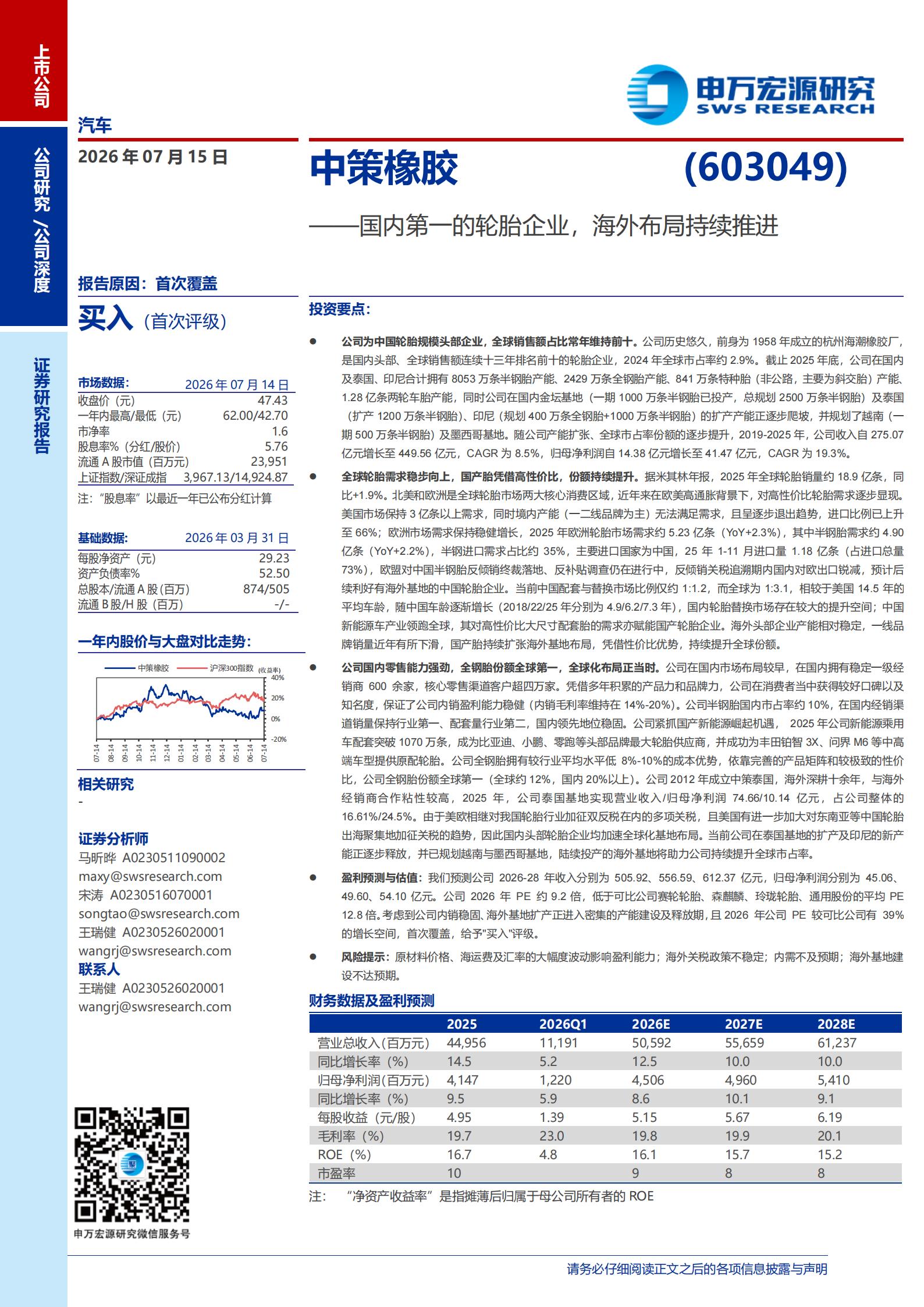 中策橡胶-603049-国内第一的轮胎企业,海外布局持续推进,中策橡胶,中策橡胶,第1张 中策橡胶-603049-国内第一的轮胎企业,海外布局持续推进,中策橡胶,中策橡胶,第1张