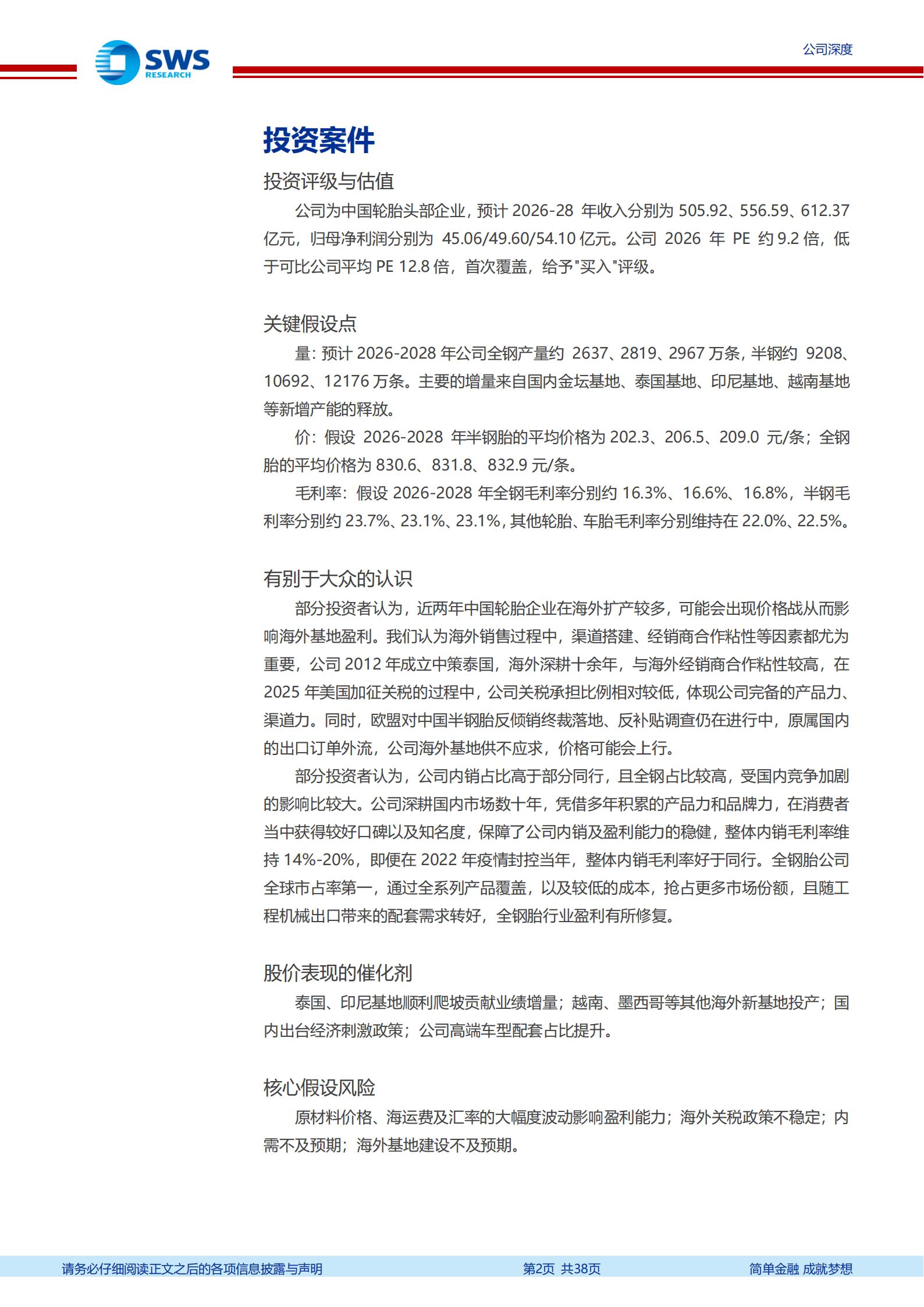 中策橡胶-603049-国内第一的轮胎企业,海外布局持续推进,中策橡胶,中策橡胶,第2张 中策橡胶-603049-国内第一的轮胎企业,海外布局持续推进,中策橡胶,中策橡胶,第2张