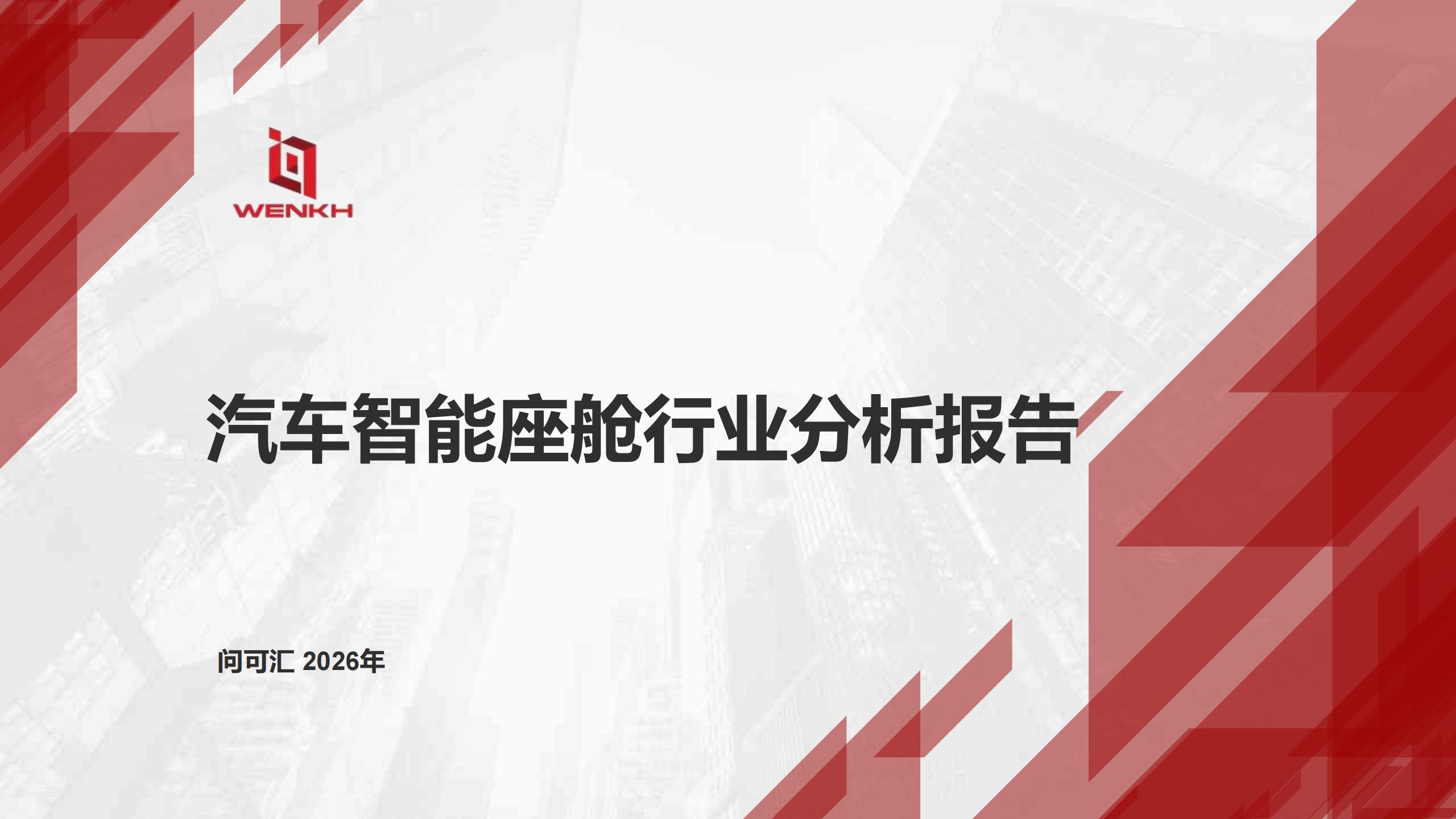 问可汇-汽车智能座舱行业分析报告,汽车,智能座舱,汽车,智能座舱,第1张