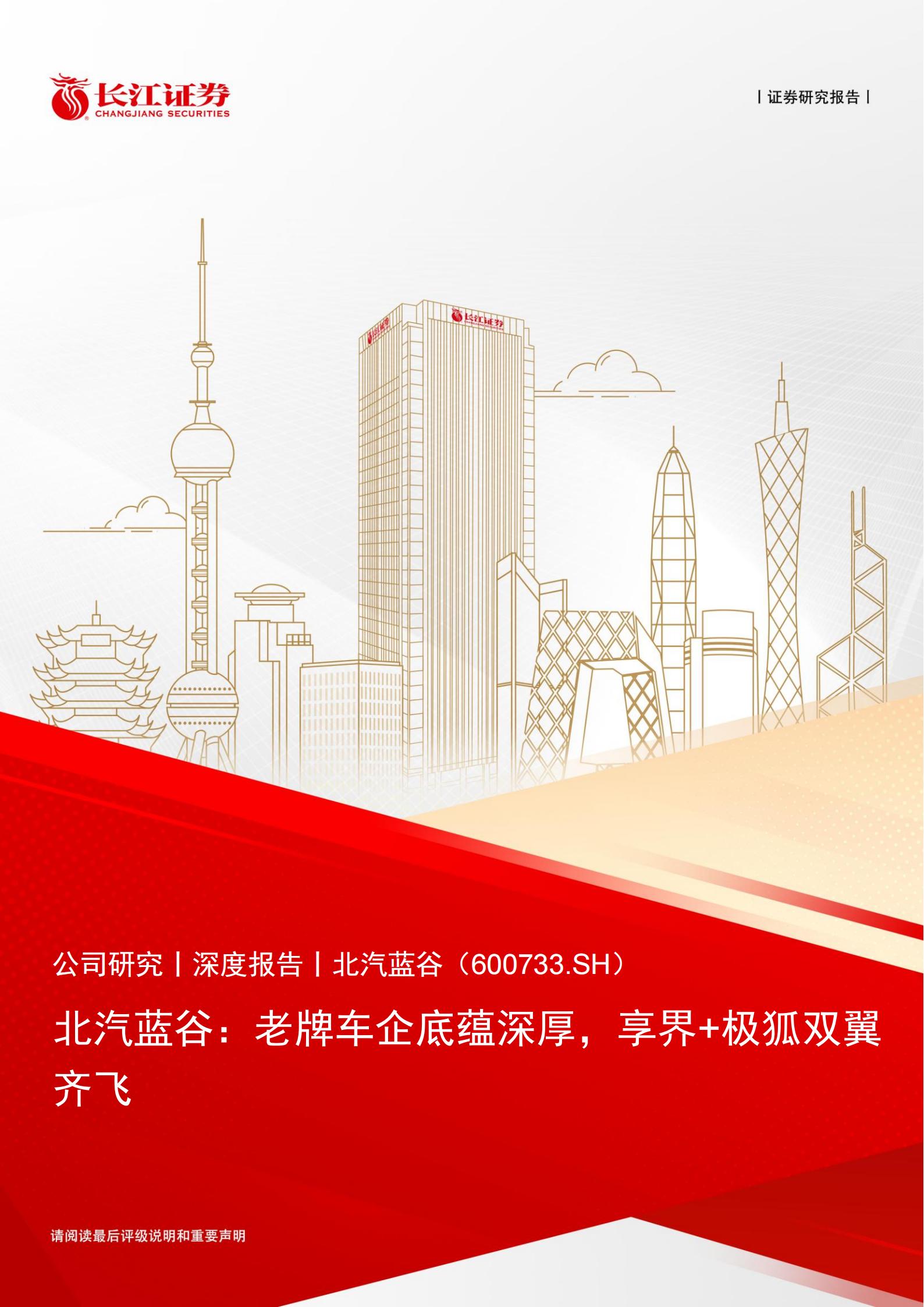 北汽蓝谷-600733-老牌车企底蕴深厚,享界极狐双翼齐飞,北汽蓝谷,北汽蓝谷,第1张 北汽蓝谷-600733-老牌车企底蕴深厚,享界极狐双翼齐飞,北汽蓝谷,北汽蓝谷,第1张