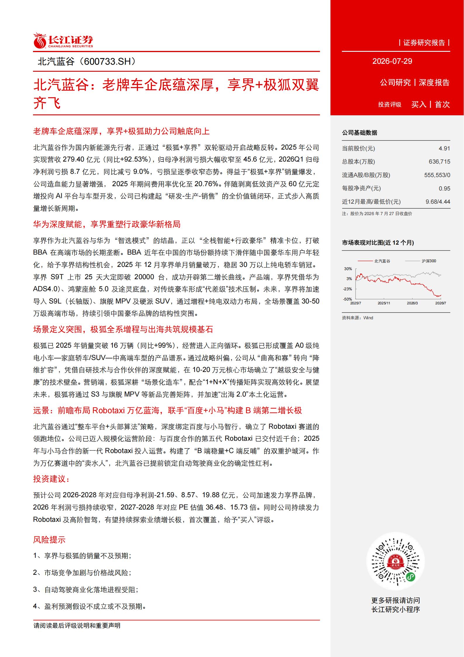 北汽蓝谷-600733-老牌车企底蕴深厚,享界极狐双翼齐飞,北汽蓝谷,北汽蓝谷,第3张 北汽蓝谷-600733-老牌车企底蕴深厚,享界极狐双翼齐飞,北汽蓝谷,北汽蓝谷,第3张