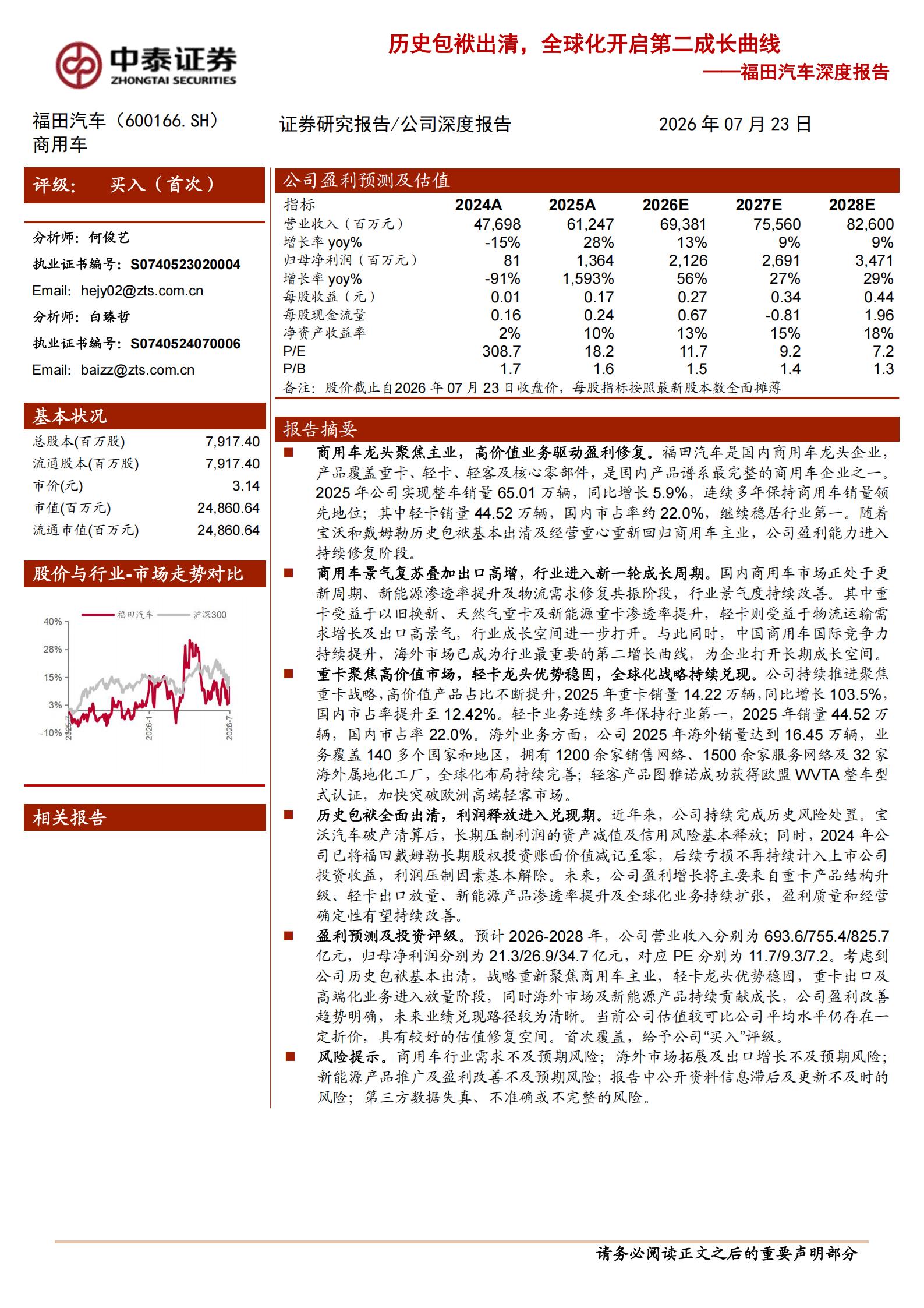 福田汽车-600166-深度报告:历史包袱出清,全球化开启第二成长曲线,福田汽车,福田汽车,第1张 福田汽车-600166-深度报告:历史包袱出清,全球化开启第二成长曲线,福田汽车,福田汽车,第1张