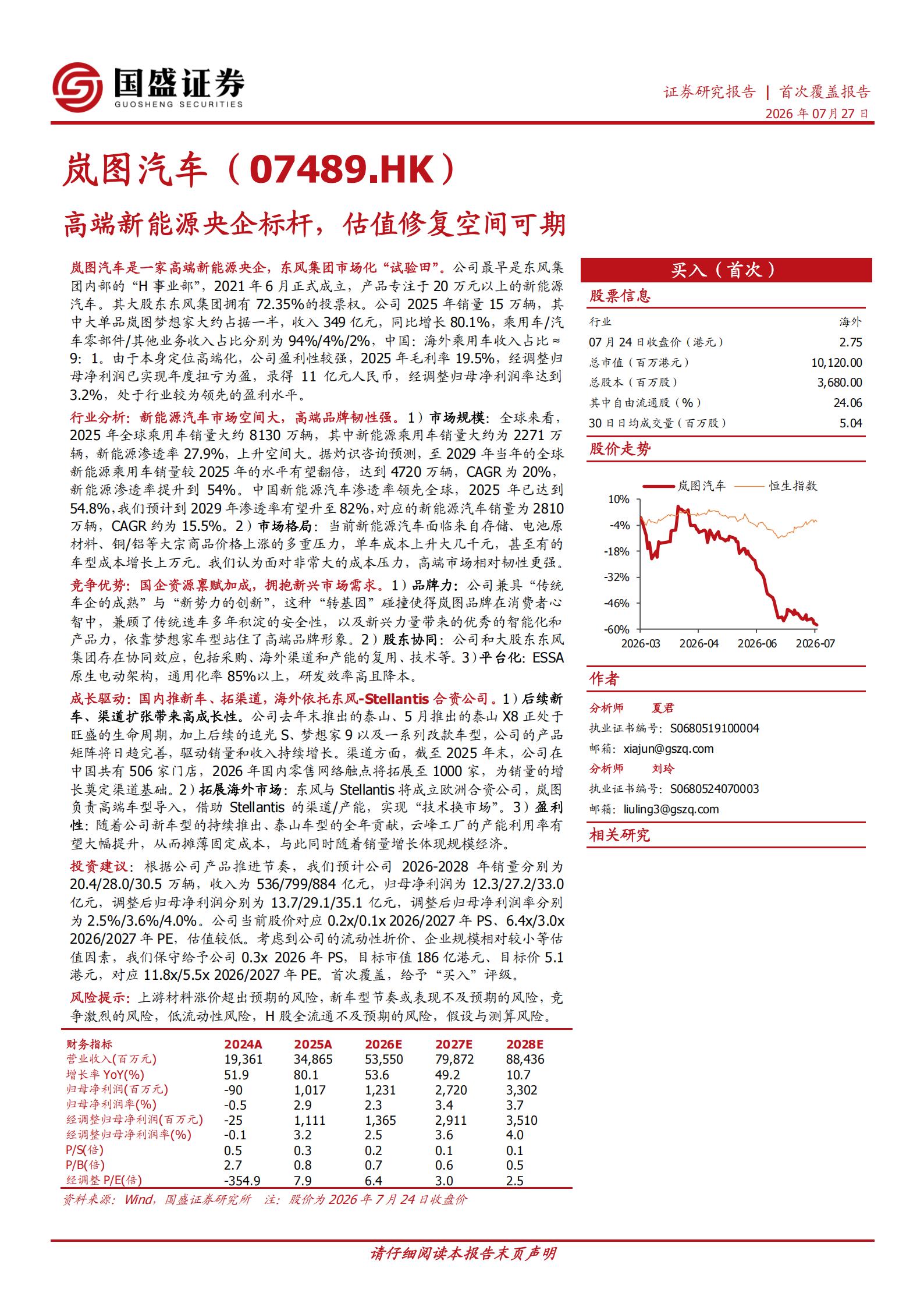 岚图汽车-7489.HK-高端新能源央企标杆,估值修复空间可期,岚图汽车,岚图汽车,第1张 岚图汽车-7489.HK-高端新能源央企标杆,估值修复空间可期,岚图汽车,岚图汽车,第1张