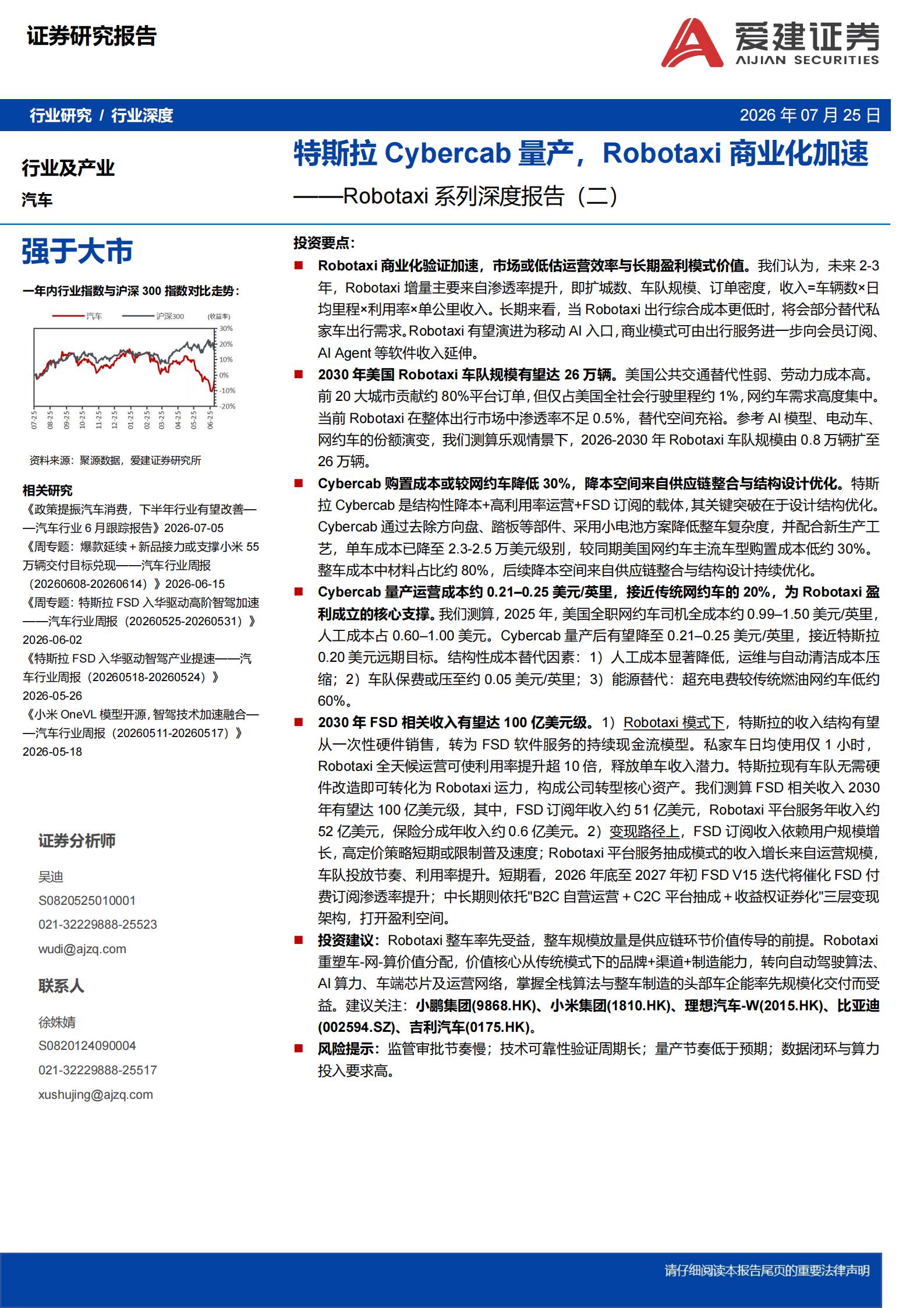 汽车行业Robotaxi系列深度报告(二):特斯拉Cybercab量产,Robotaxi商业化加速,汽车,Robotaxi,特斯拉,Cybercab,汽车,Robotaxi,特斯拉,Cybercab,第1张 汽车行业Robotaxi系列深度报告(二):特斯拉Cybercab量产,Robotaxi商业化加速,汽车,Robotaxi,特斯拉,Cybercab,汽车,Robotaxi,特斯拉,Cybercab,第1张