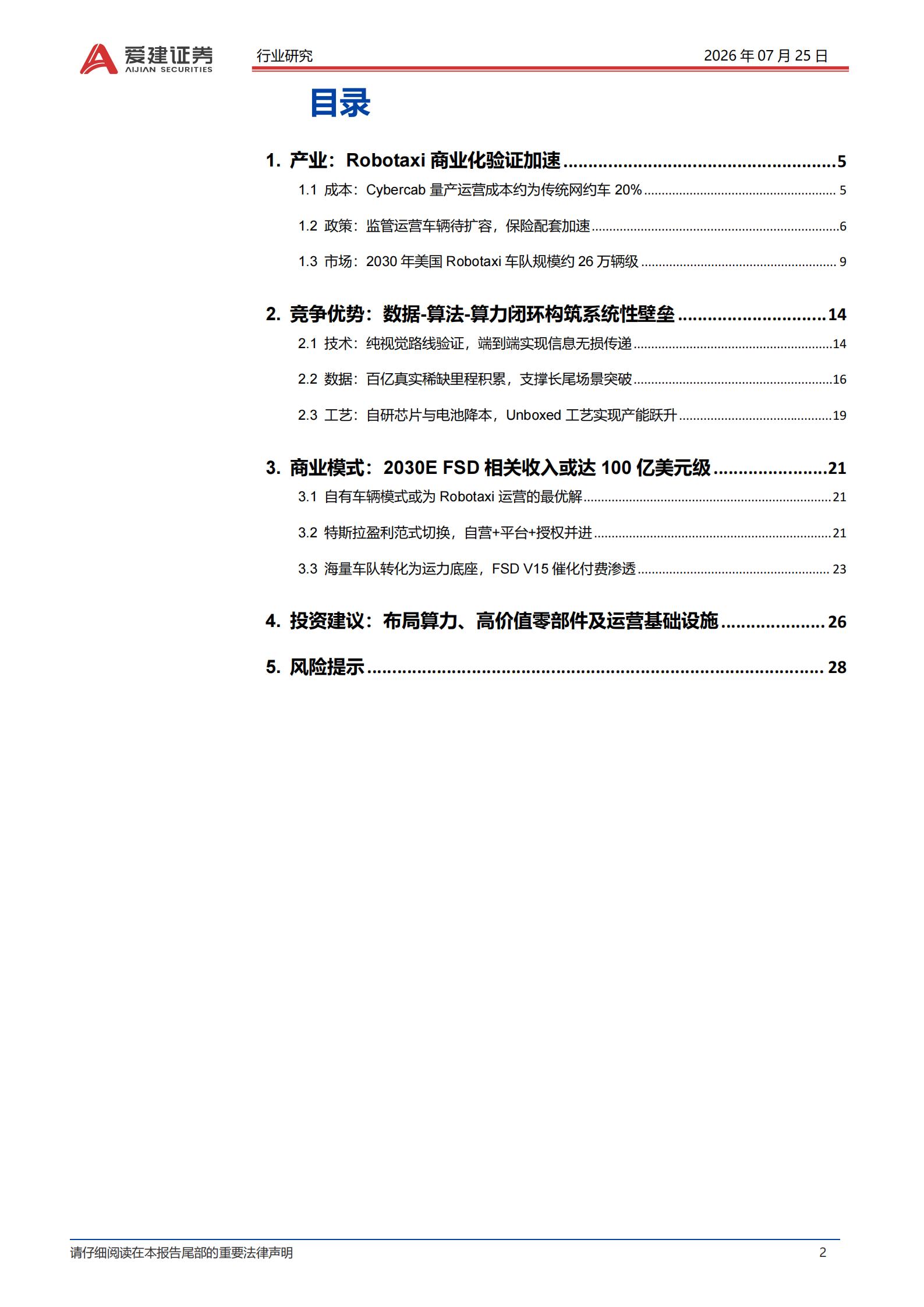 汽车行业Robotaxi系列深度报告(二):特斯拉Cybercab量产,Robotaxi商业化加速,汽车,Robotaxi,特斯拉,Cybercab,汽车,Robotaxi,特斯拉,Cybercab,第2张 汽车行业Robotaxi系列深度报告(二):特斯拉Cybercab量产,Robotaxi商业化加速,汽车,Robotaxi,特斯拉,Cybercab,汽车,Robotaxi,特斯拉,Cybercab,第2张