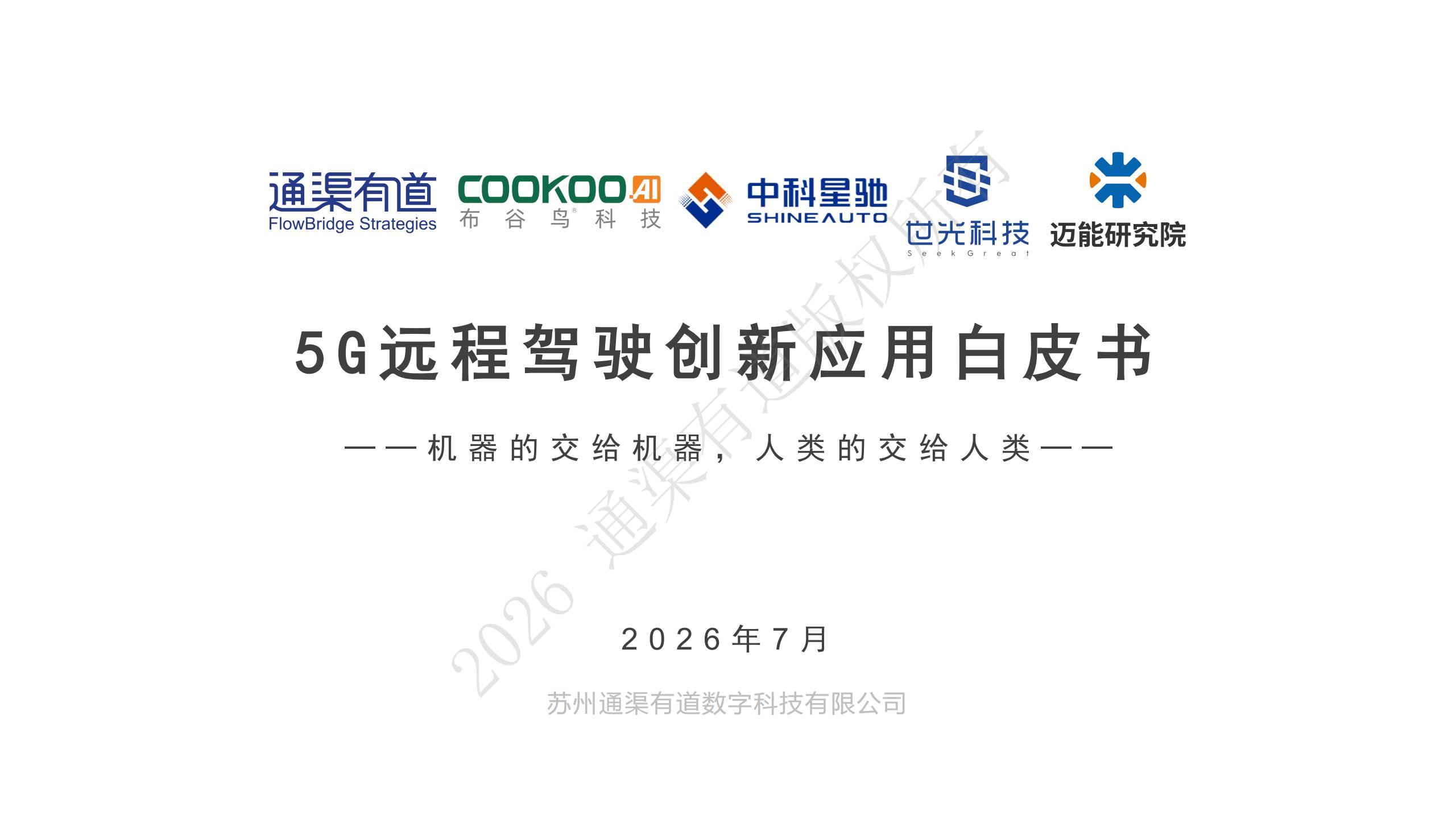 通渠有道-远程驾驶行业5G远程驾驶创新应用白皮书：机器的交给机器，人类的交给人类,远程驾驶,5G,远程驾驶,5G,第1张