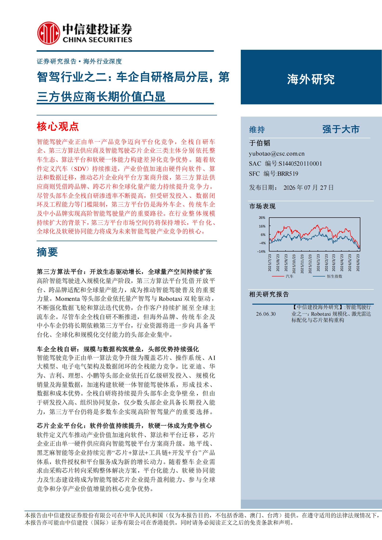 智驾行业之二:车企自研格局分层,第三方供应商长期价值凸显,智驾,智驾,第1张 智驾行业之二:车企自研格局分层,第三方供应商长期价值凸显,智驾,智驾,第1张