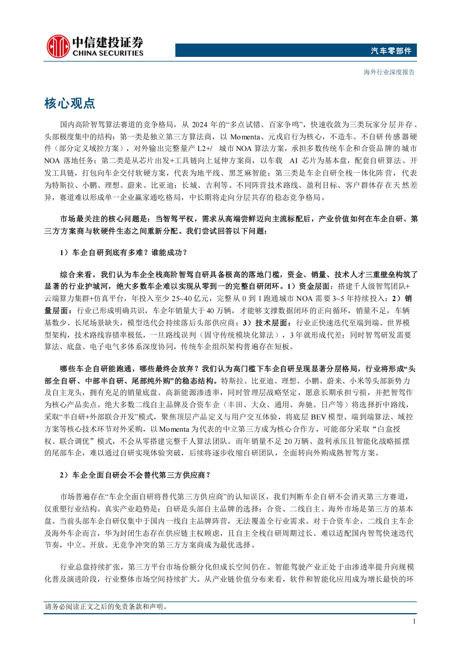 智驾行业之二:车企自研格局分层,第三方供应商长期价值凸显,智驾,智驾,第3张 智驾行业之二:车企自研格局分层,第三方供应商长期价值凸显,智驾,智驾,第3张